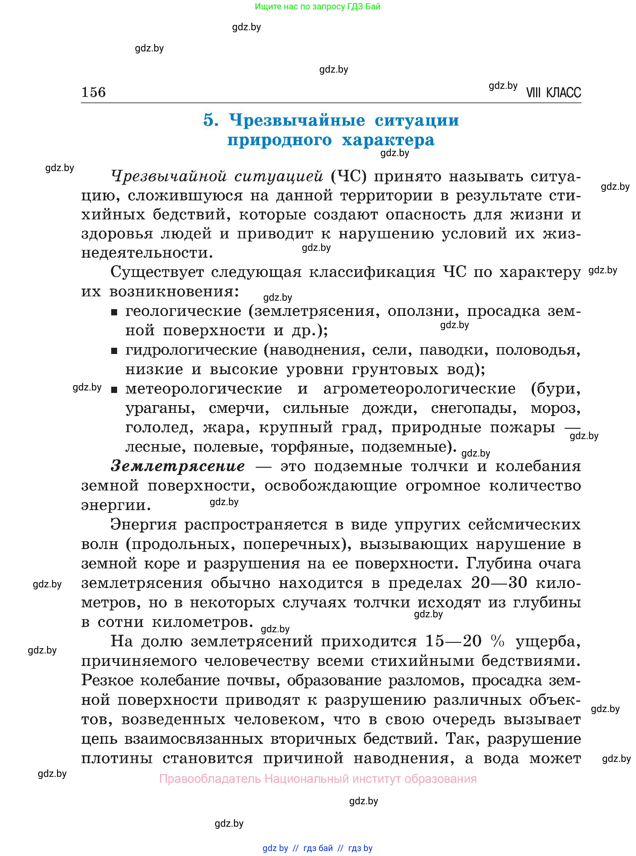 Обж, 7-8 класс Учебник, автор: Мишкевич Михаил Константинович, издательство Национальный институт образования, Минск, 2009, страница 156