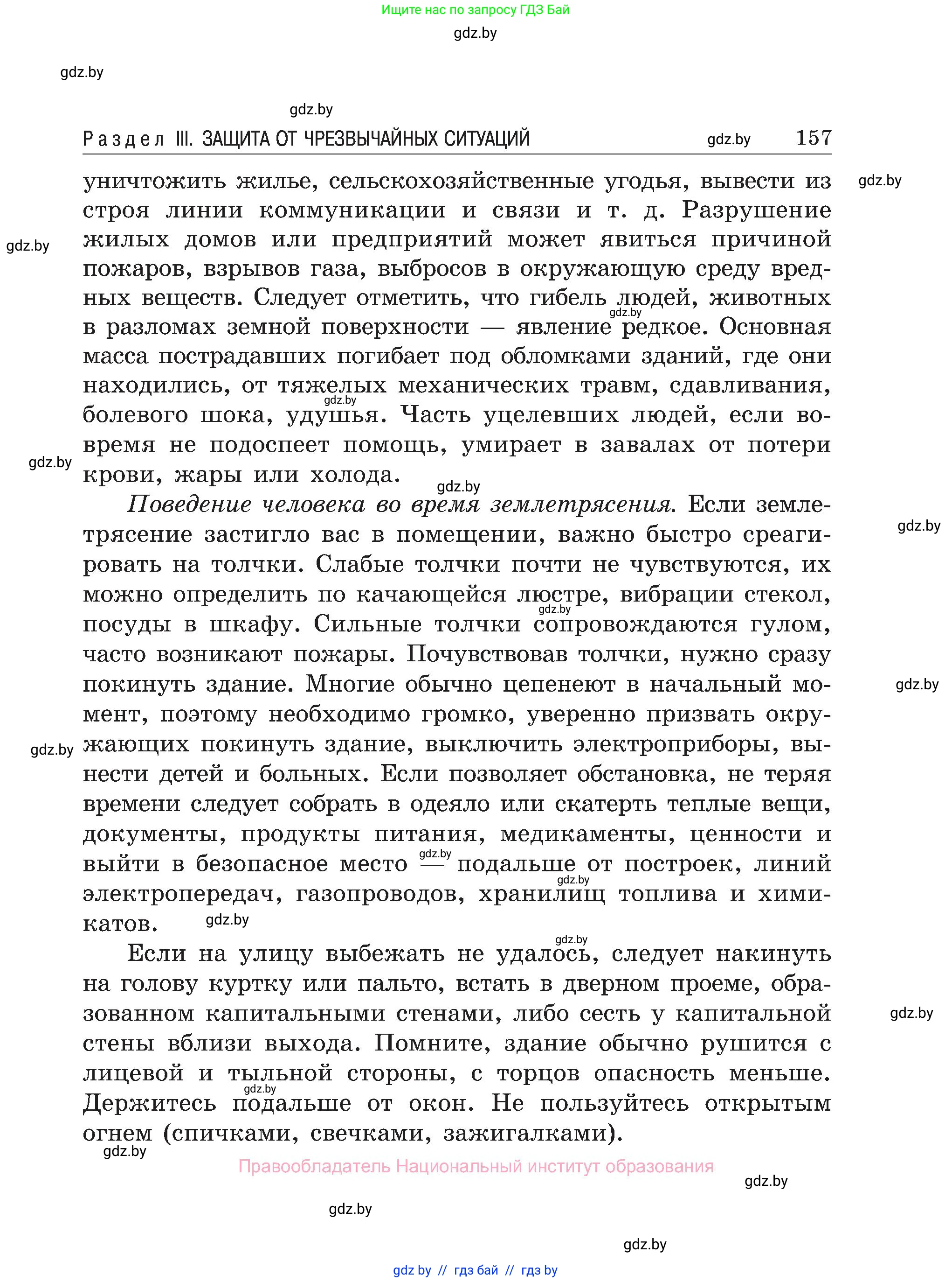 Обж, 7-8 класс Учебник, автор: Мишкевич Михаил Константинович, издательство Национальный институт образования, Минск, 2009, страница 157