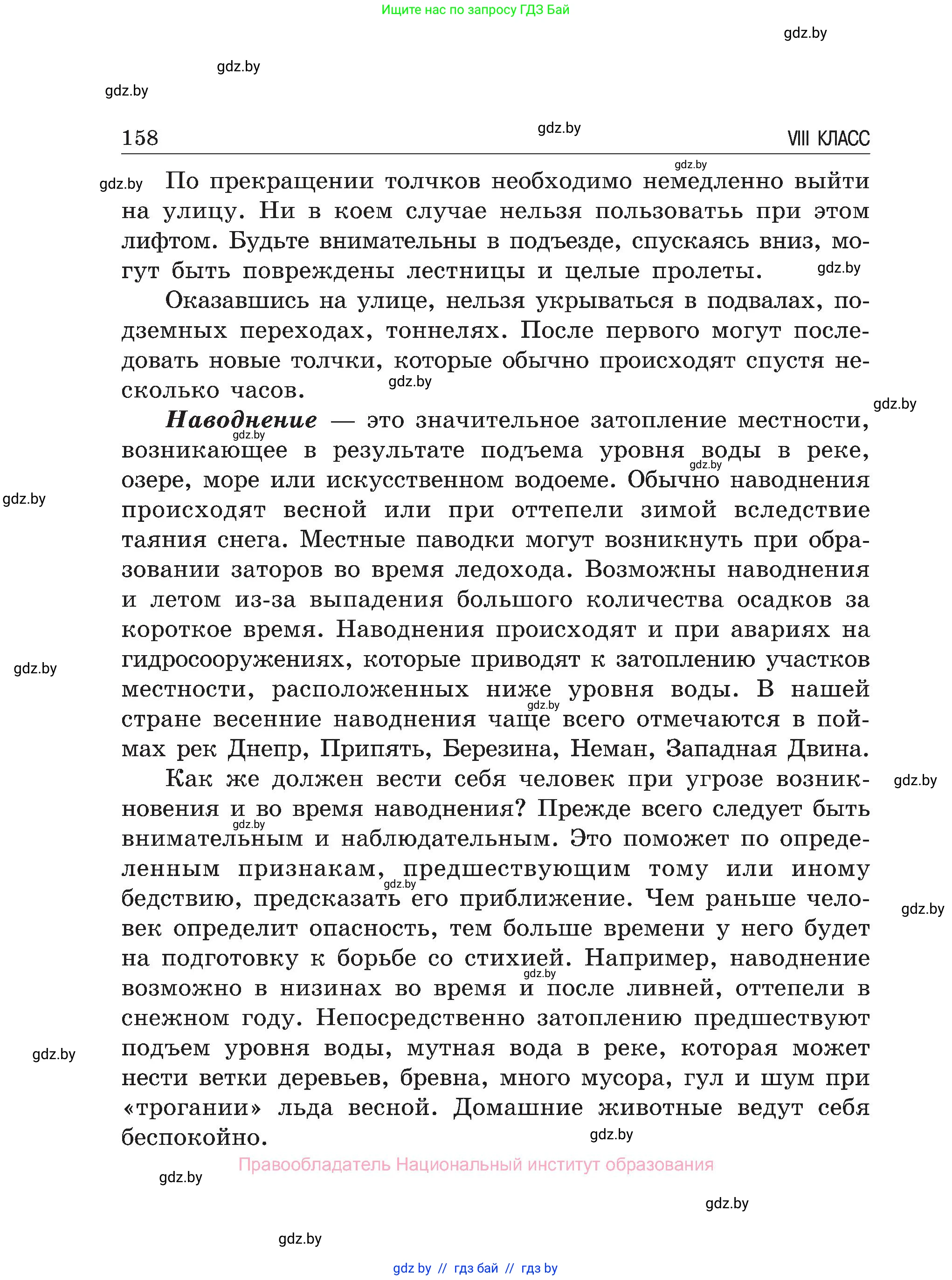 Обж, 7-8 класс Учебник, автор: Мишкевич Михаил Константинович, издательство Национальный институт образования, Минск, 2009, страница 158