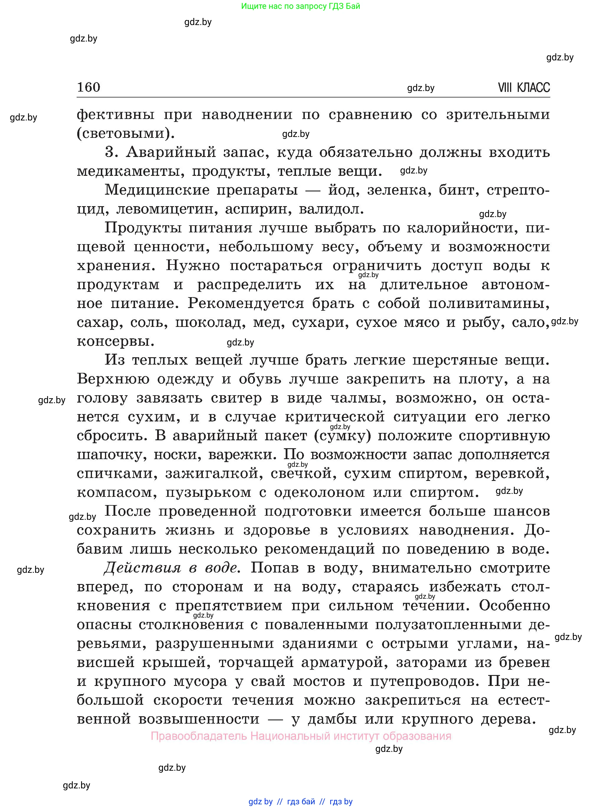 Обж, 7-8 класс Учебник, автор: Мишкевич Михаил Константинович, издательство Национальный институт образования, Минск, 2009, страница 160