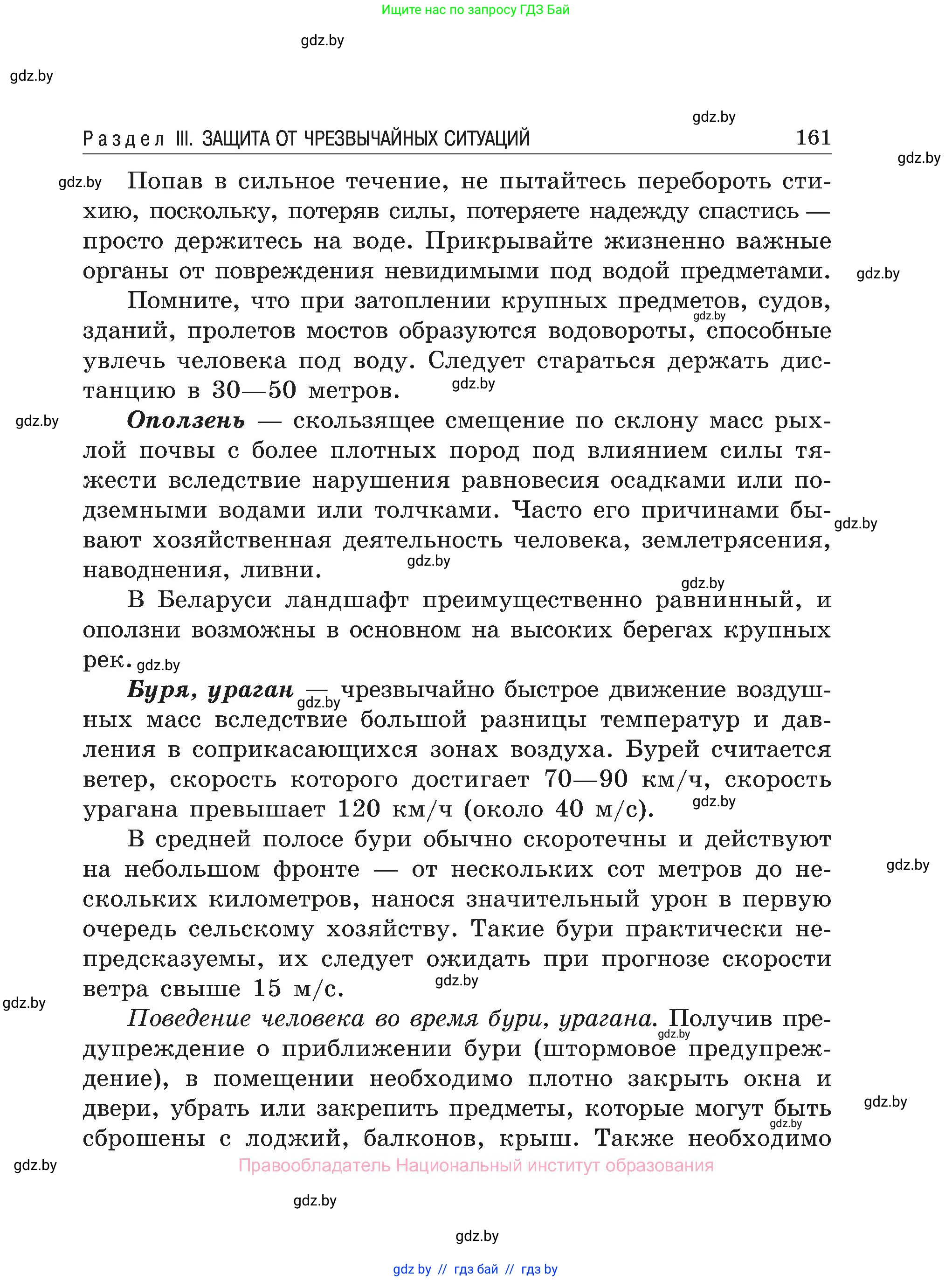 Обж, 7-8 класс Учебник, автор: Мишкевич Михаил Константинович, издательство Национальный институт образования, Минск, 2009, страница 161