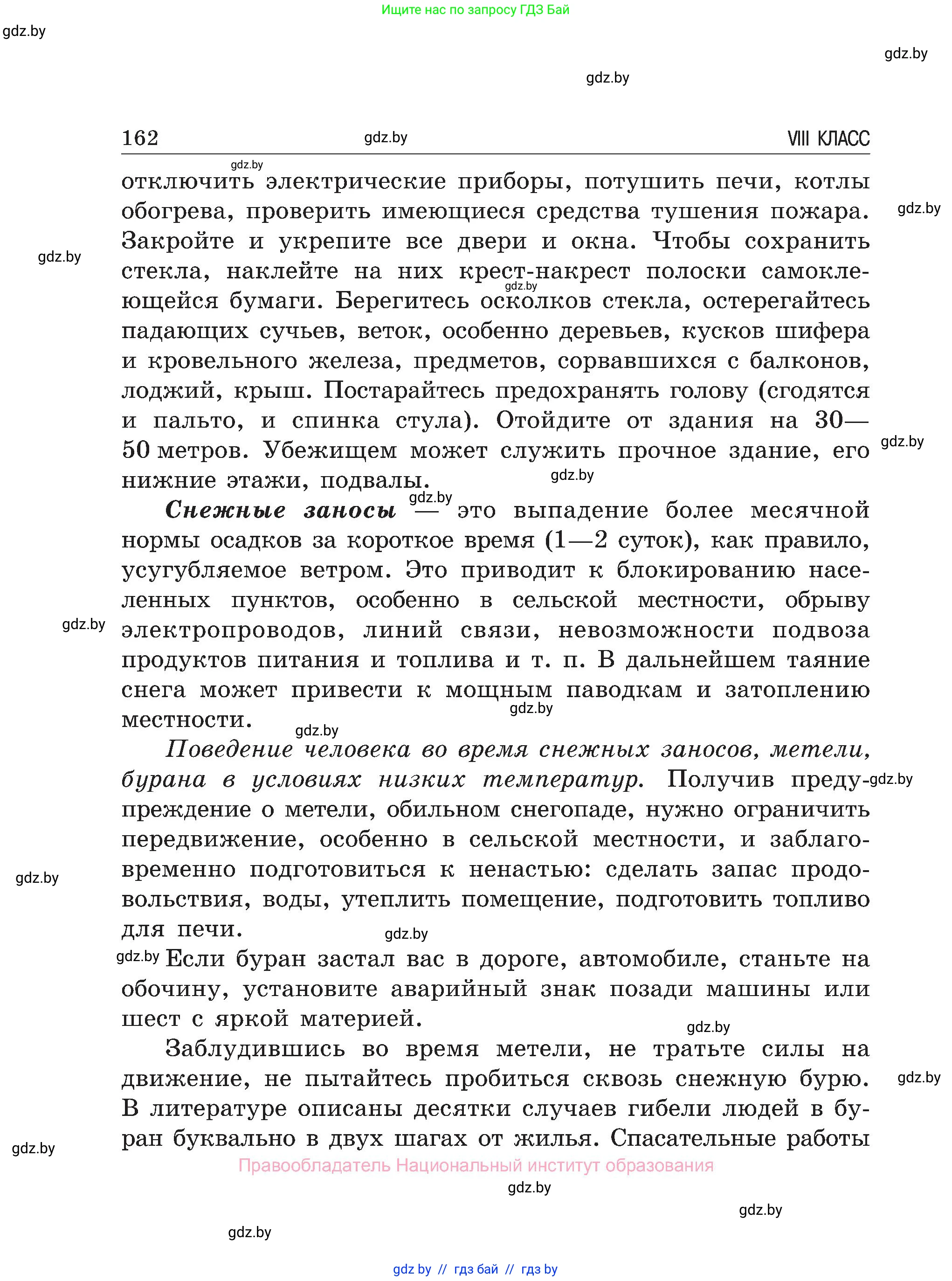 Обж, 7-8 класс Учебник, автор: Мишкевич Михаил Константинович, издательство Национальный институт образования, Минск, 2009, страница 162