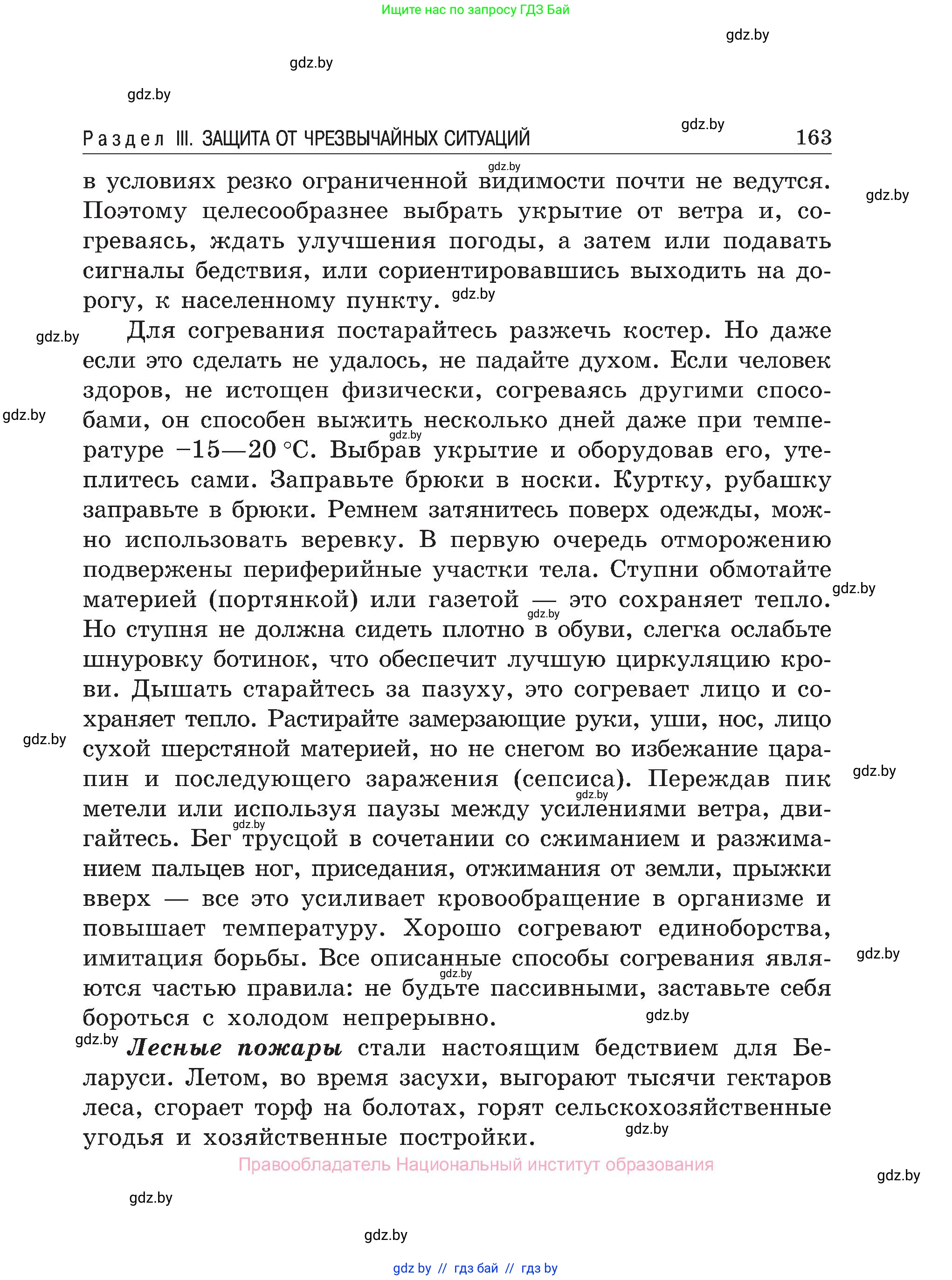 Обж, 7-8 класс Учебник, автор: Мишкевич Михаил Константинович, издательство Национальный институт образования, Минск, 2009, страница 163
