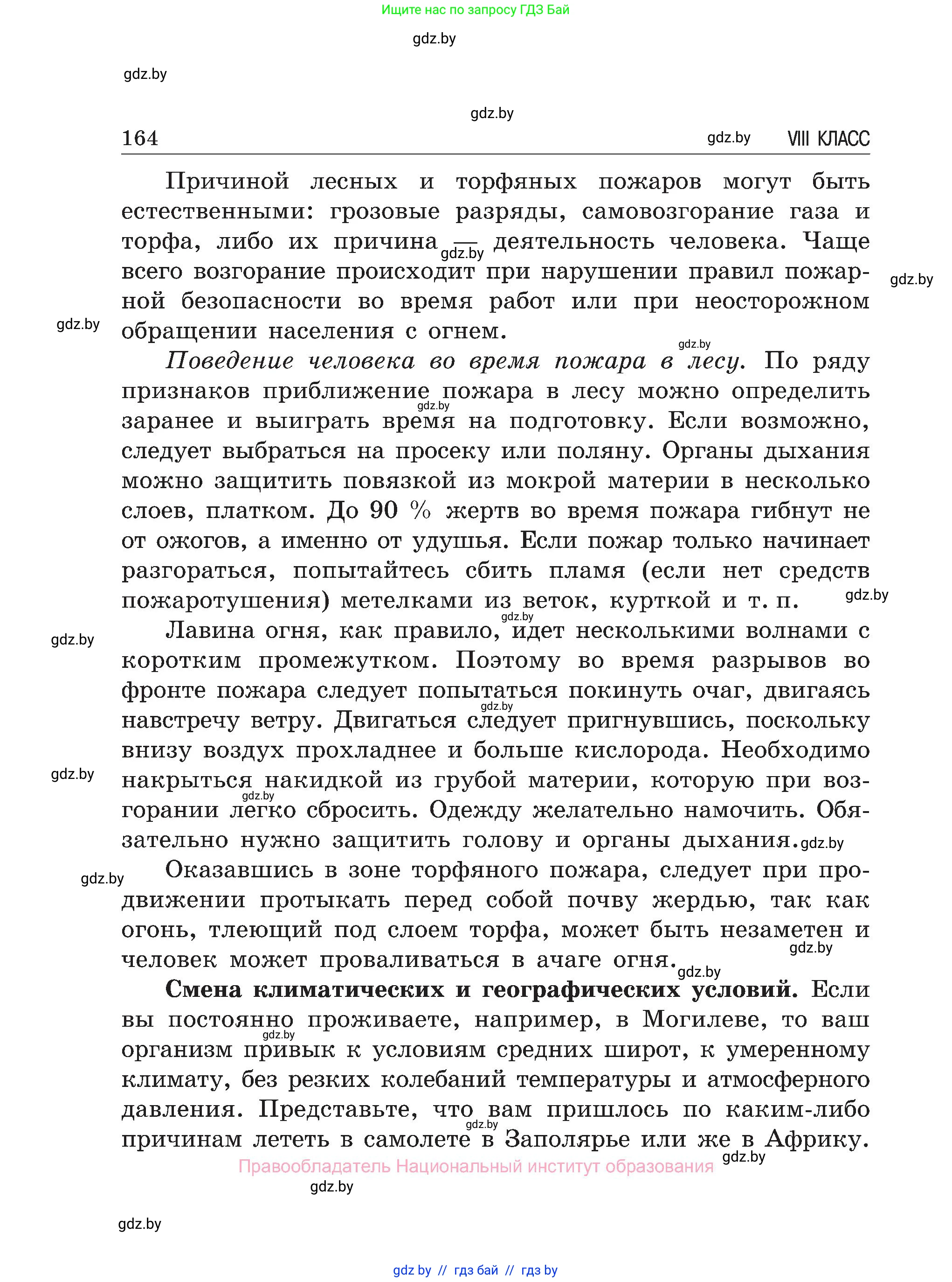 Обж, 7-8 класс Учебник, автор: Мишкевич Михаил Константинович, издательство Национальный институт образования, Минск, 2009, страница 164