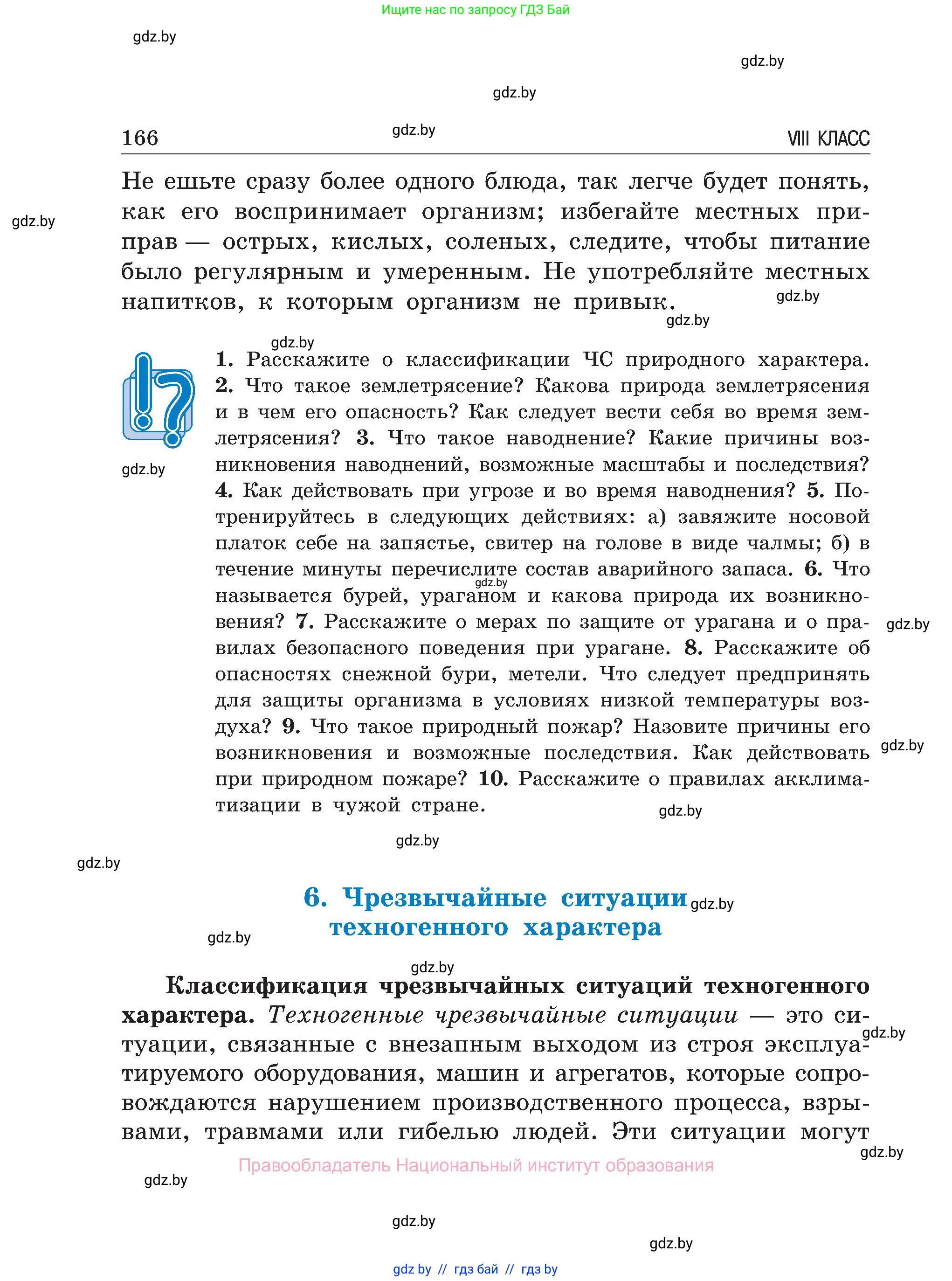 Обж, 7-8 класс Учебник, автор: Мишкевич Михаил Константинович, издательство Национальный институт образования, Минск, 2009, страница 166