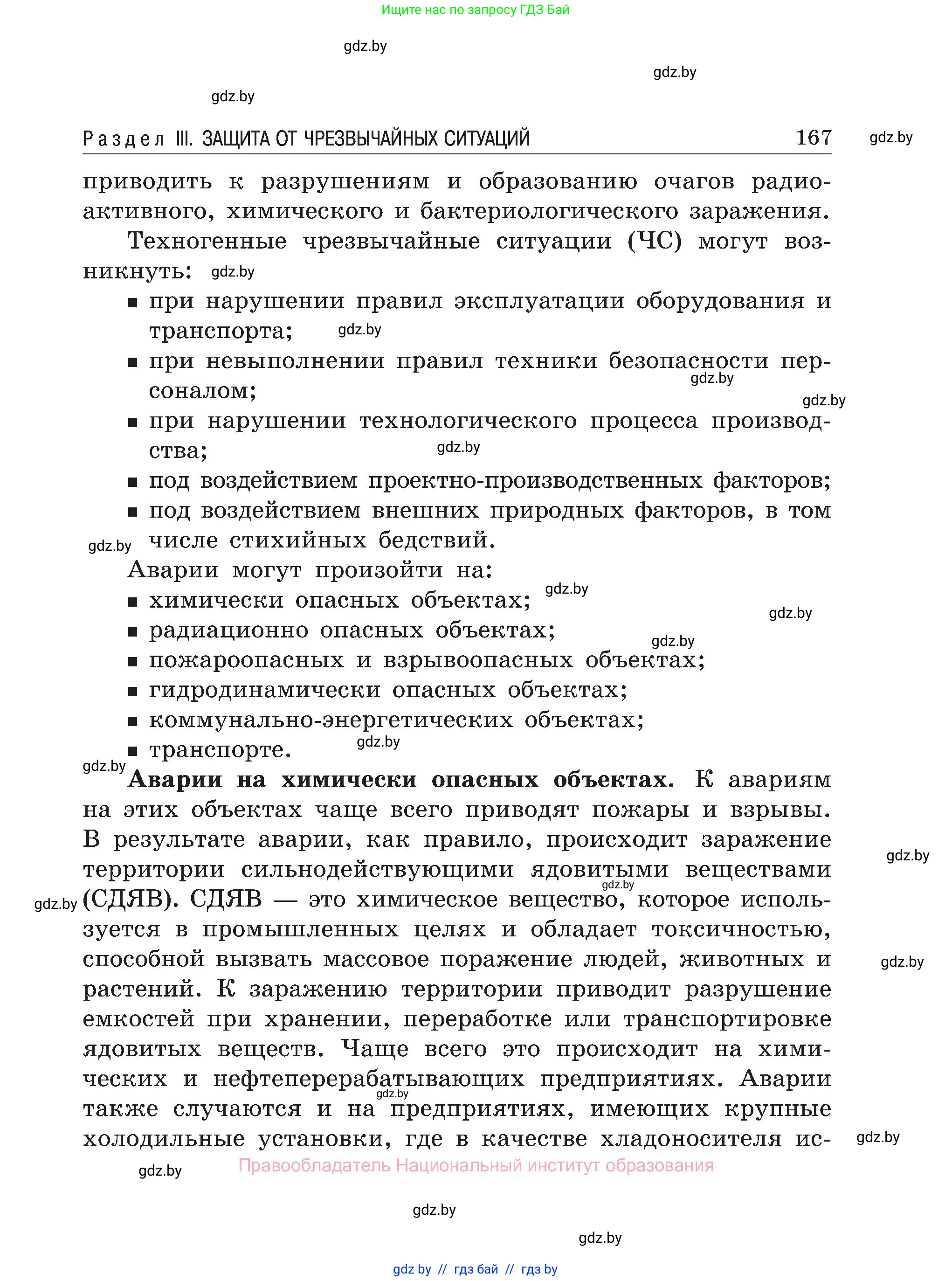 Обж, 7-8 класс Учебник, автор: Мишкевич Михаил Константинович, издательство Национальный институт образования, Минск, 2009, страница 167