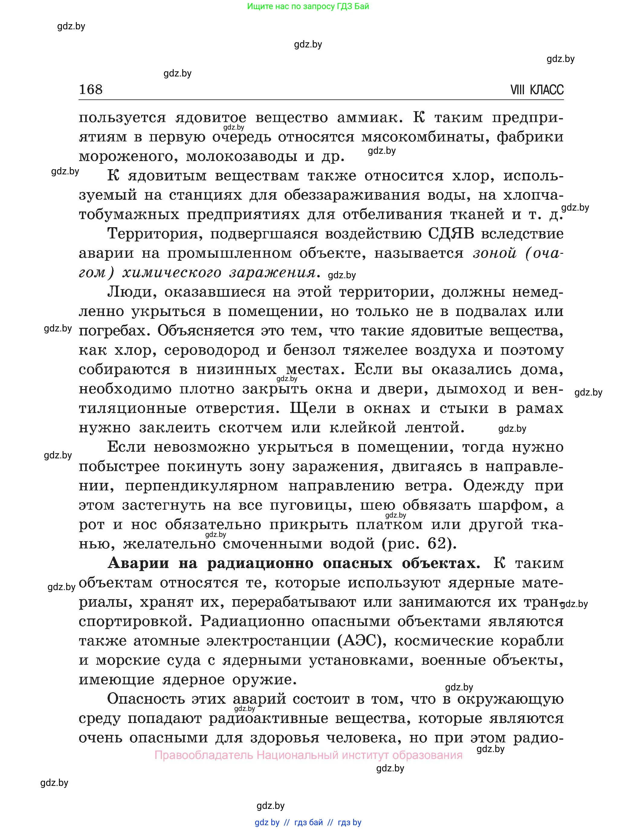 Обж, 7-8 класс Учебник, автор: Мишкевич Михаил Константинович, издательство Национальный институт образования, Минск, 2009, страница 168
