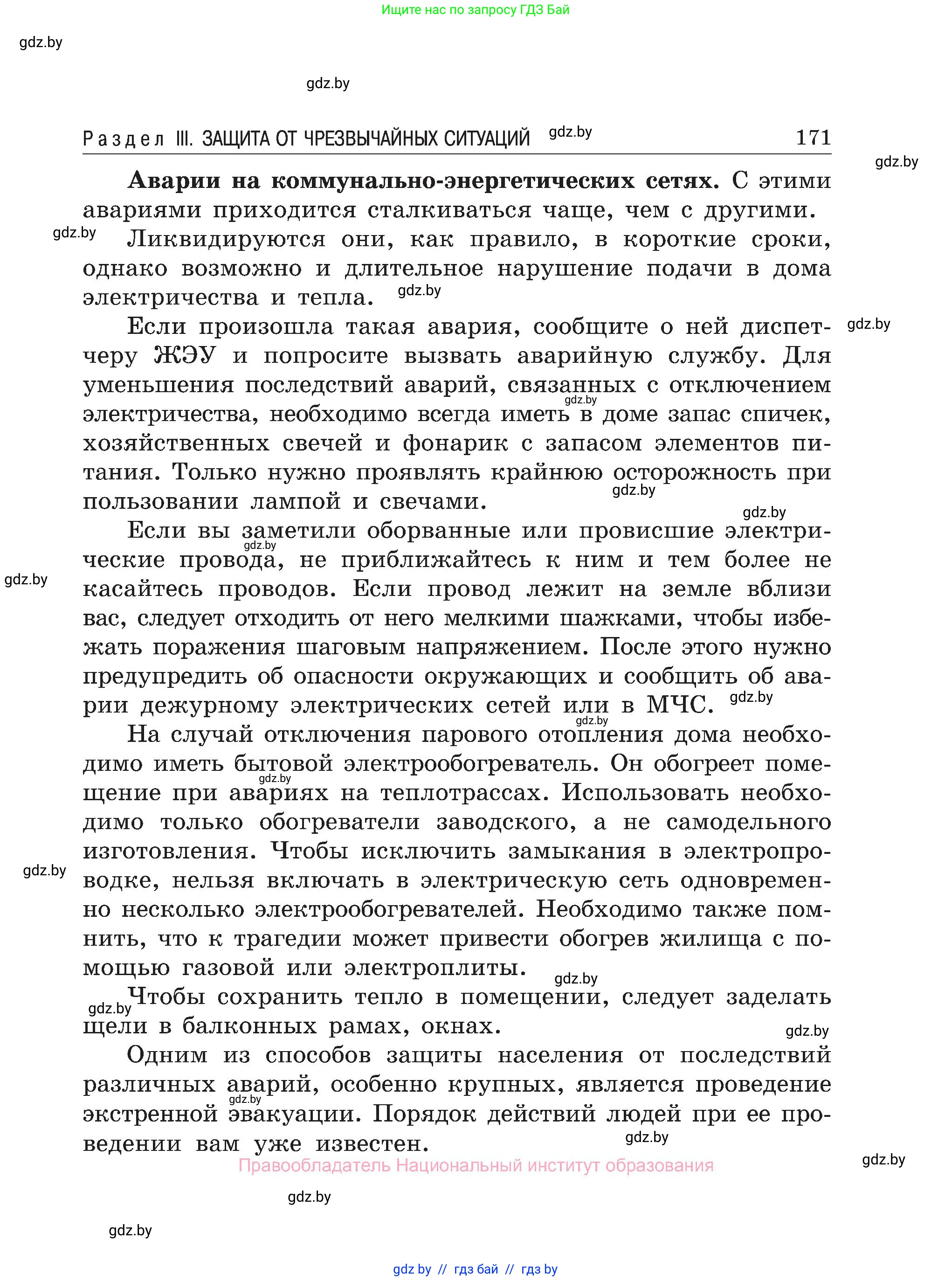 Обж, 7-8 класс Учебник, автор: Мишкевич Михаил Константинович, издательство Национальный институт образования, Минск, 2009, страница 171
