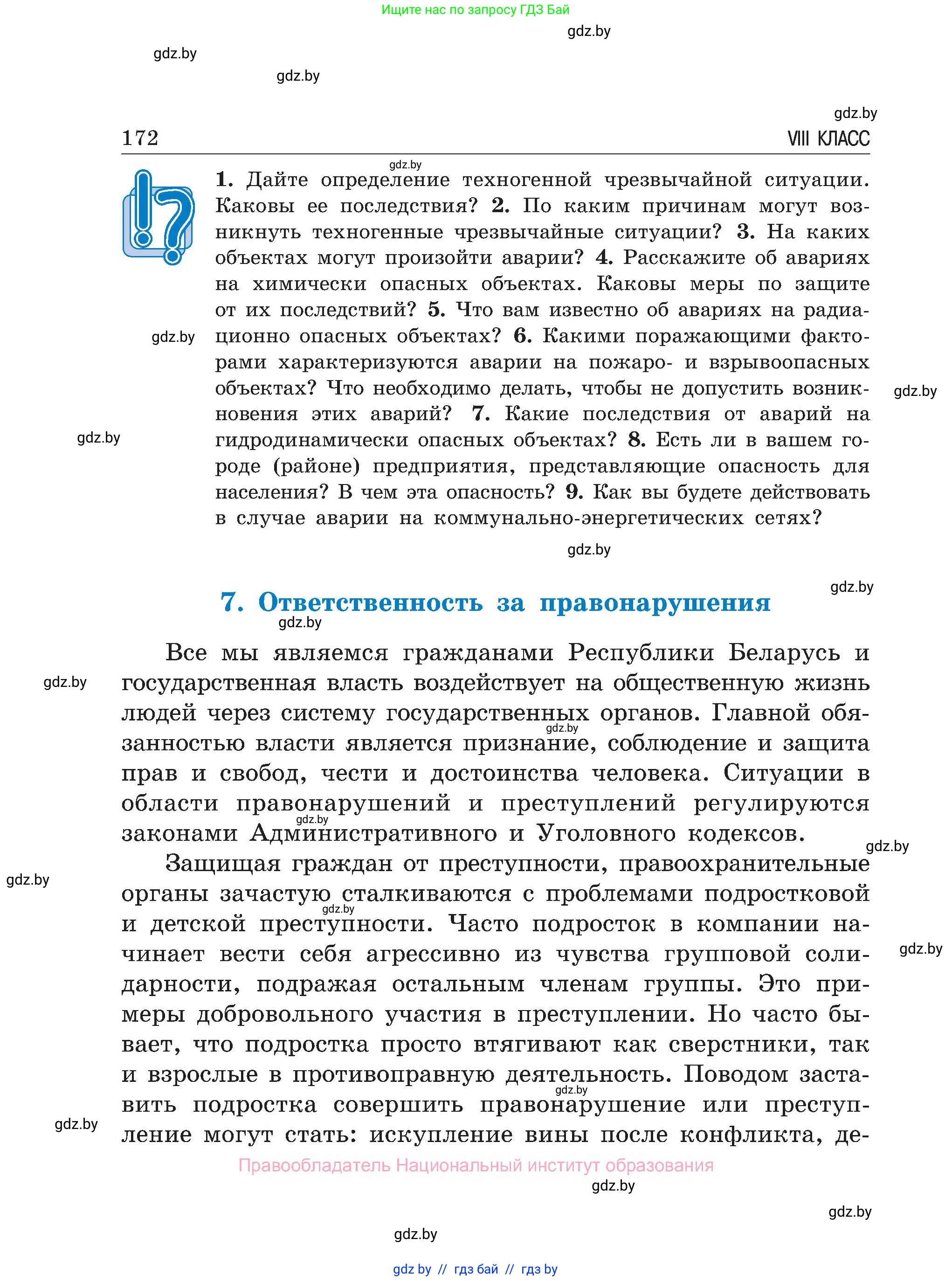 Обж, 7-8 класс Учебник, автор: Мишкевич Михаил Константинович, издательство Национальный институт образования, Минск, 2009, страница 172