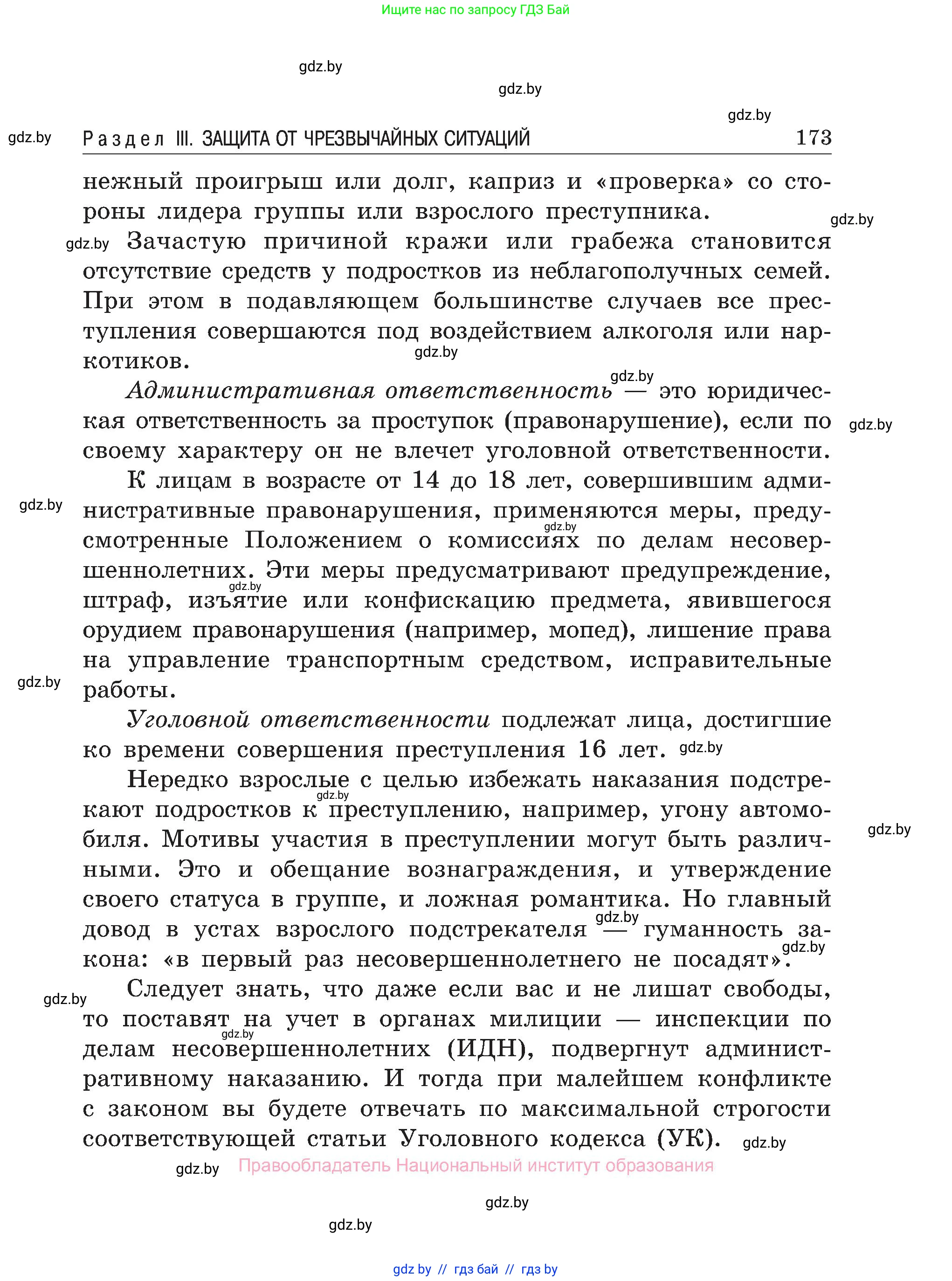 Обж, 7-8 класс Учебник, автор: Мишкевич Михаил Константинович, издательство Национальный институт образования, Минск, 2009, страница 173