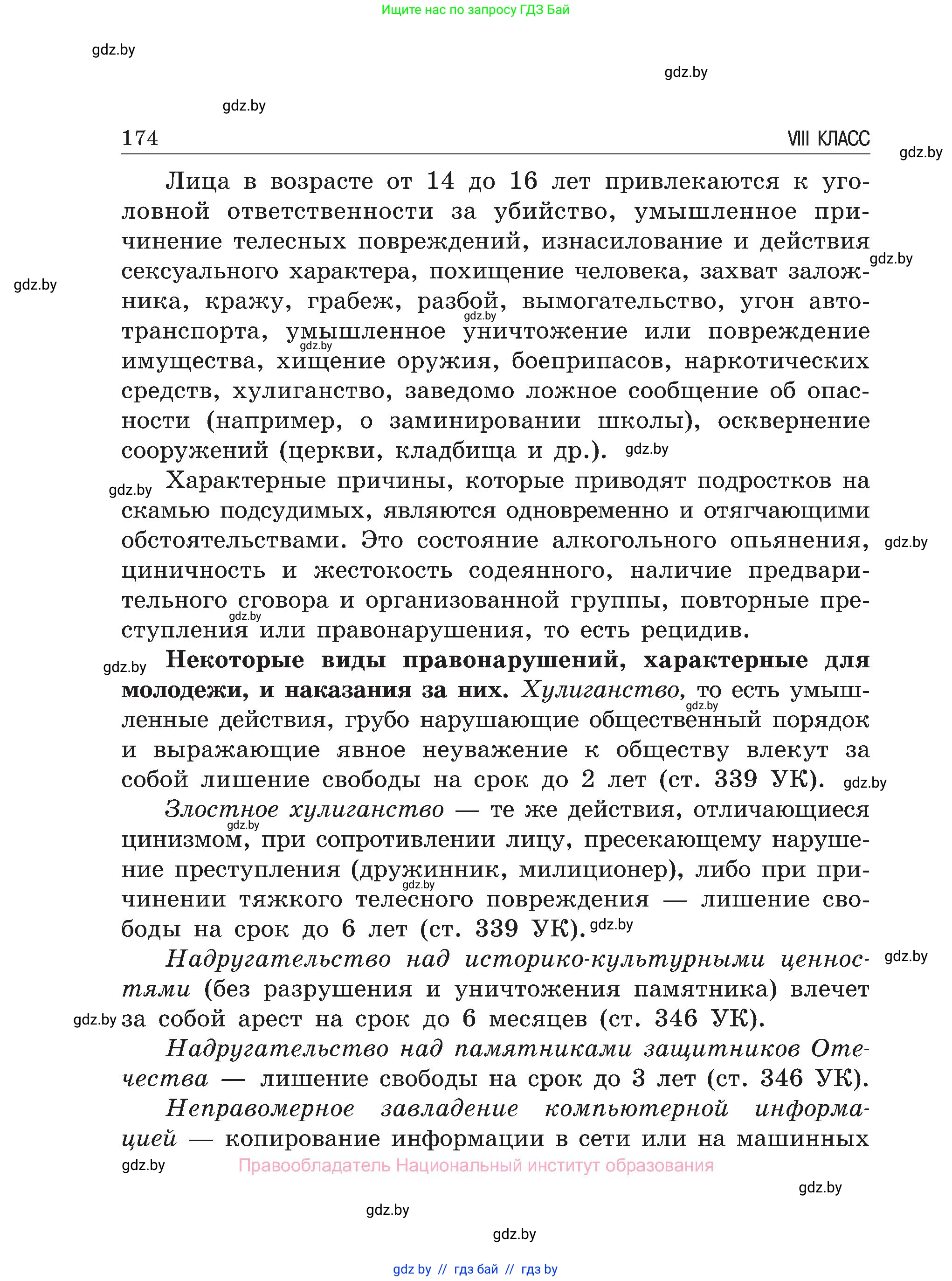 Обж, 7-8 класс Учебник, автор: Мишкевич Михаил Константинович, издательство Национальный институт образования, Минск, 2009, страница 174