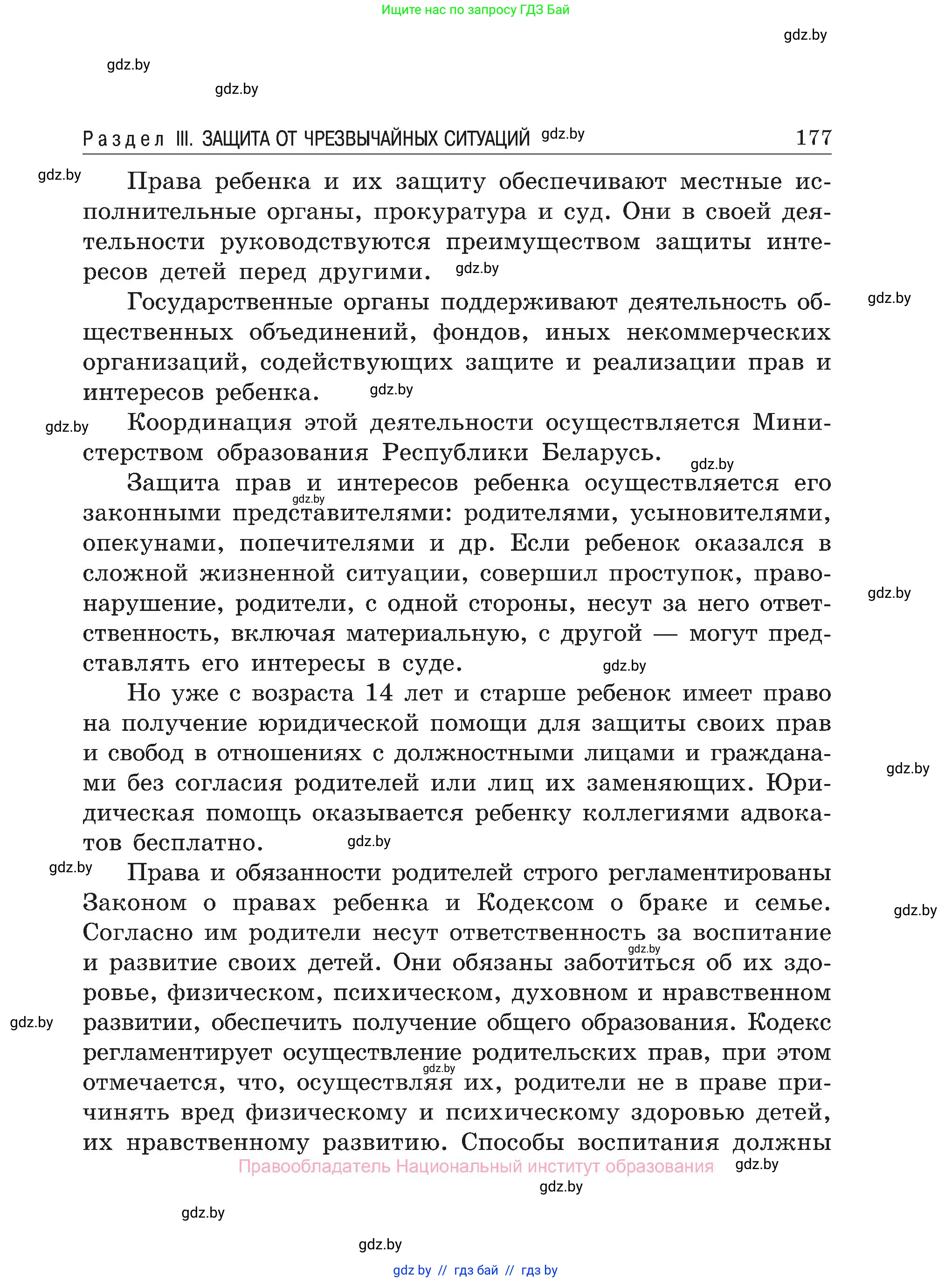 Обж, 7-8 класс Учебник, автор: Мишкевич Михаил Константинович, издательство Национальный институт образования, Минск, 2009, страница 177