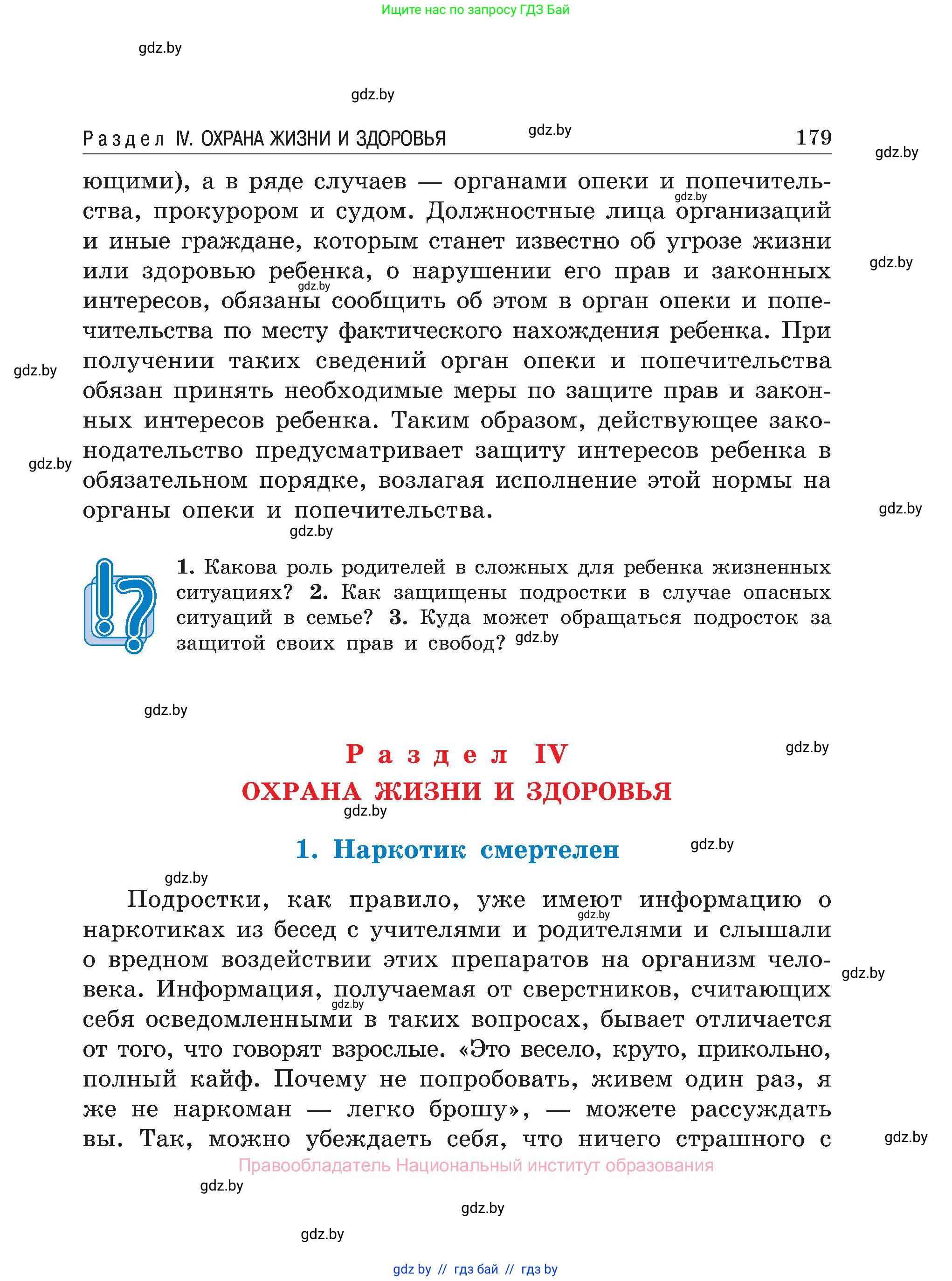 Обж, 7-8 класс Учебник, автор: Мишкевич Михаил Константинович, издательство Национальный институт образования, Минск, 2009, страница 179
