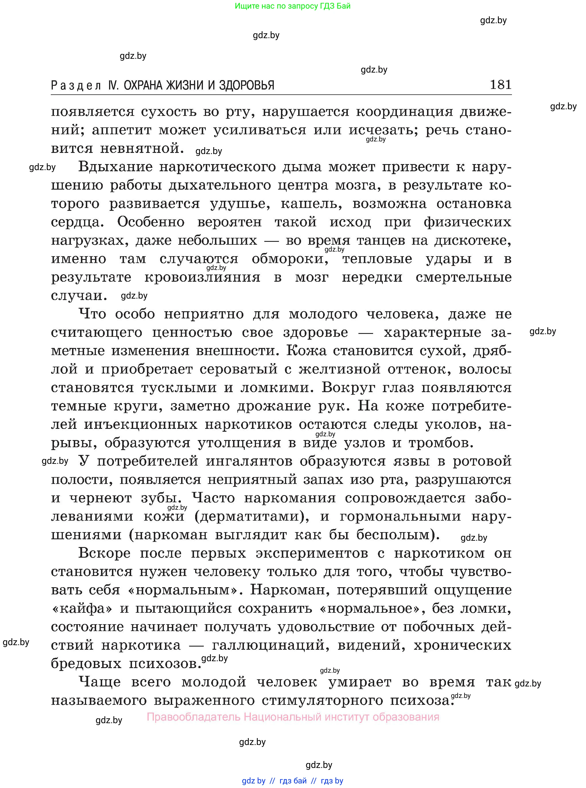 Обж, 7-8 класс Учебник, автор: Мишкевич Михаил Константинович, издательство Национальный институт образования, Минск, 2009, страница 181