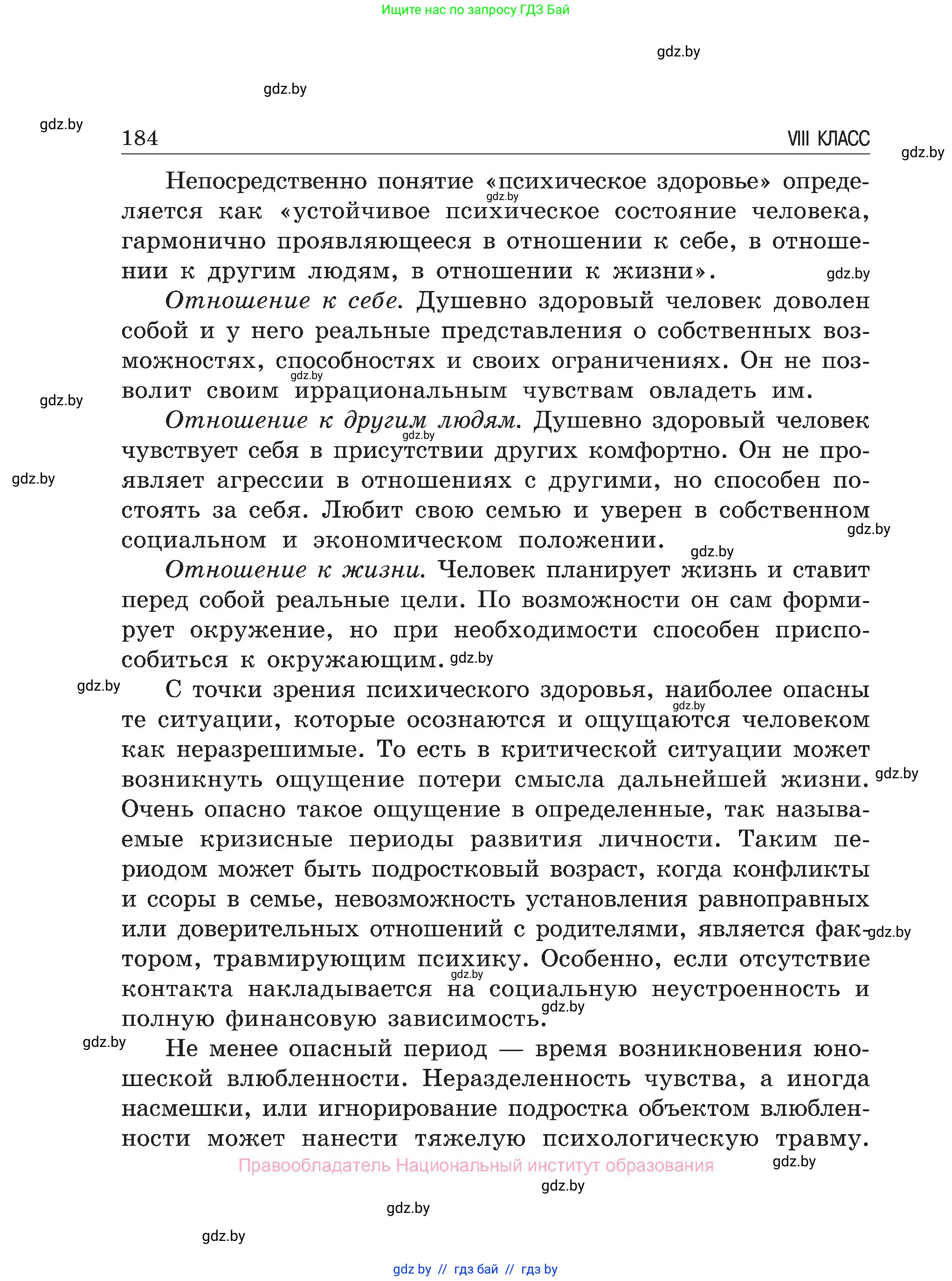 Обж, 7-8 класс Учебник, автор: Мишкевич Михаил Константинович, издательство Национальный институт образования, Минск, 2009, страница 184