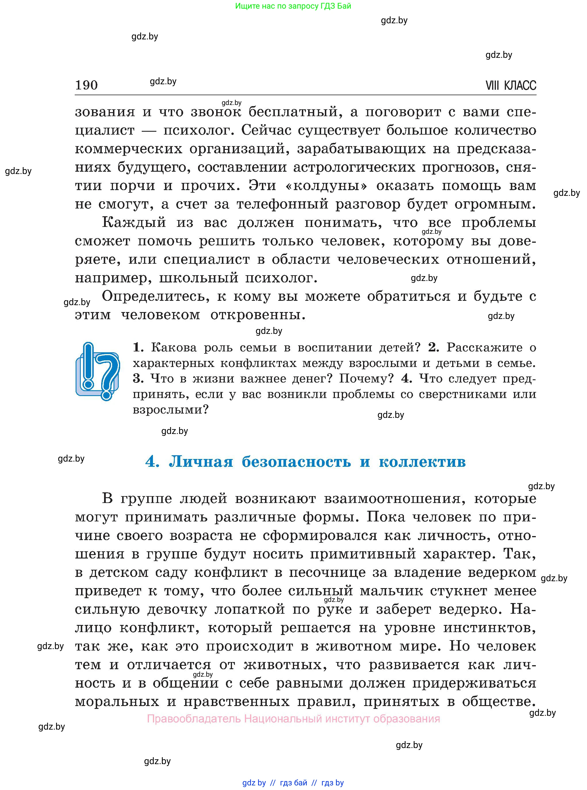 Обж, 7-8 класс Учебник, автор: Мишкевич Михаил Константинович, издательство Национальный институт образования, Минск, 2009, страница 190