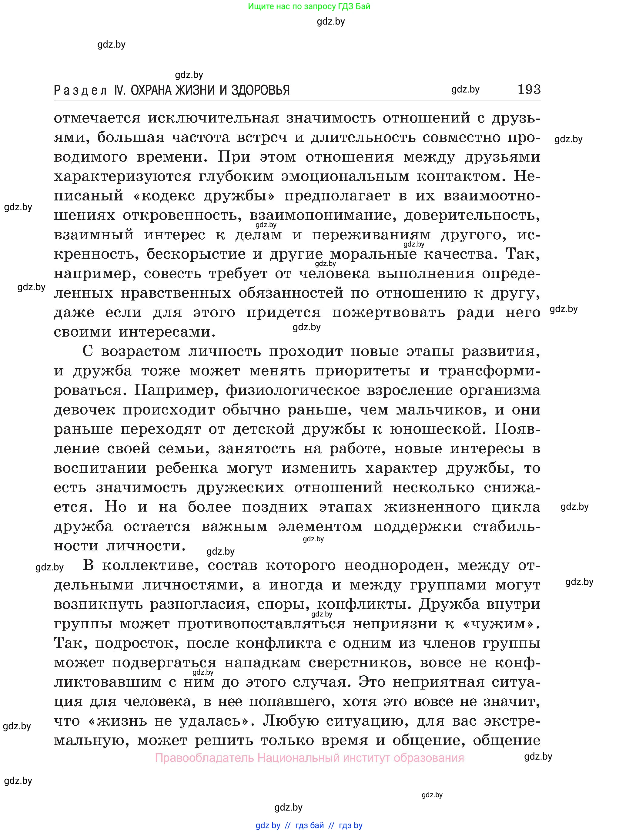 Обж, 7-8 класс Учебник, автор: Мишкевич Михаил Константинович, издательство Национальный институт образования, Минск, 2009, страница 193