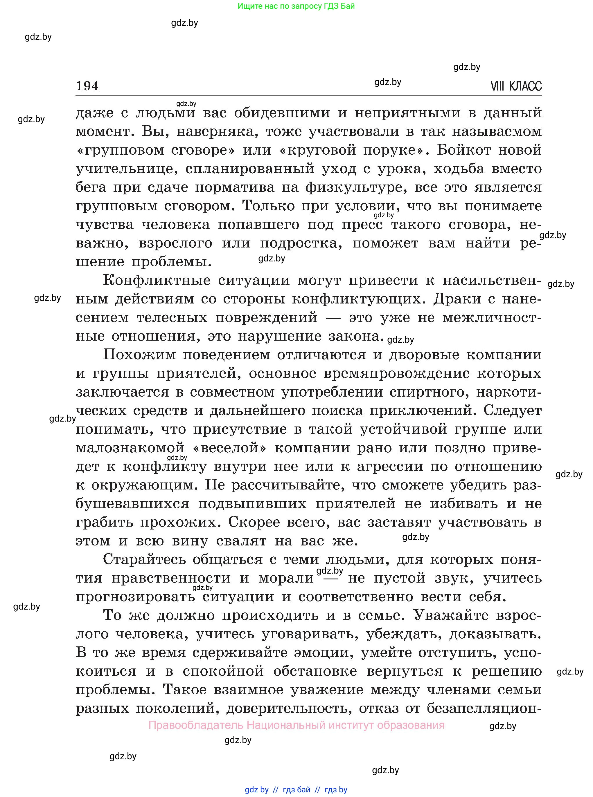Обж, 7-8 класс Учебник, автор: Мишкевич Михаил Константинович, издательство Национальный институт образования, Минск, 2009, страница 194