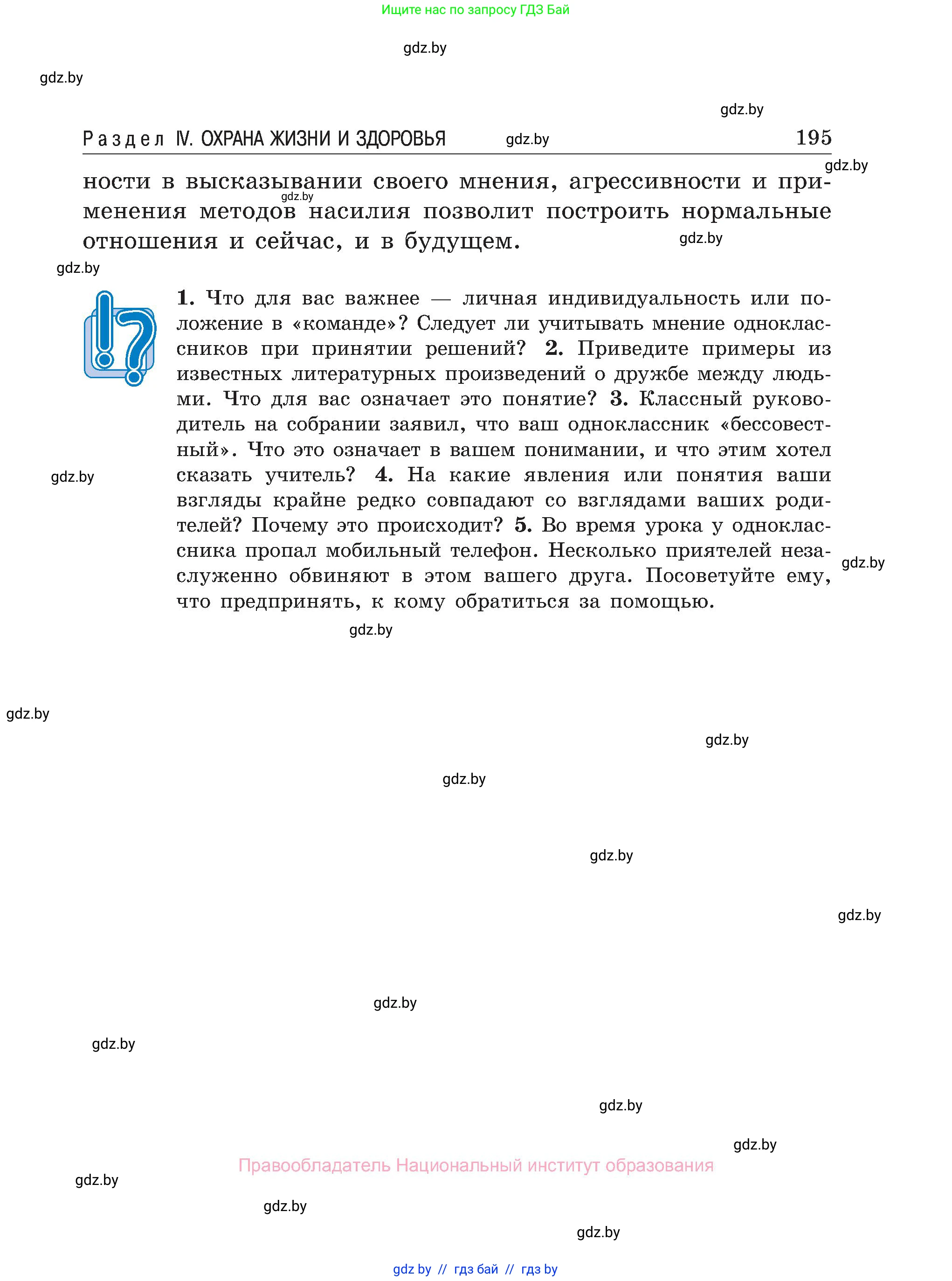 Обж, 7-8 класс Учебник, автор: Мишкевич Михаил Константинович, издательство Национальный институт образования, Минск, 2009, страница 195