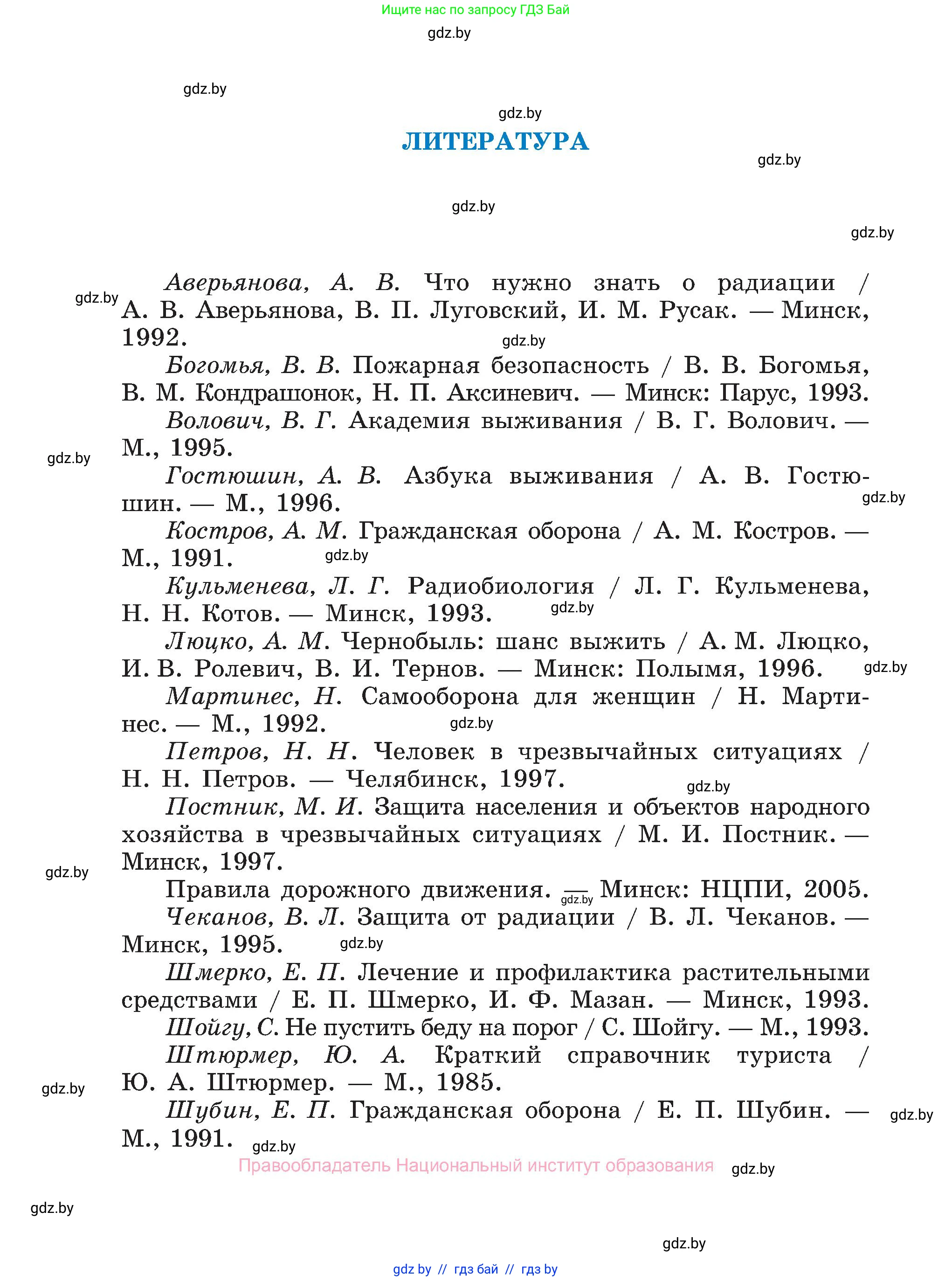Обж, 7-8 класс Учебник, автор: Мишкевич Михаил Константинович, издательство Национальный институт образования, Минск, 2009, страница 196