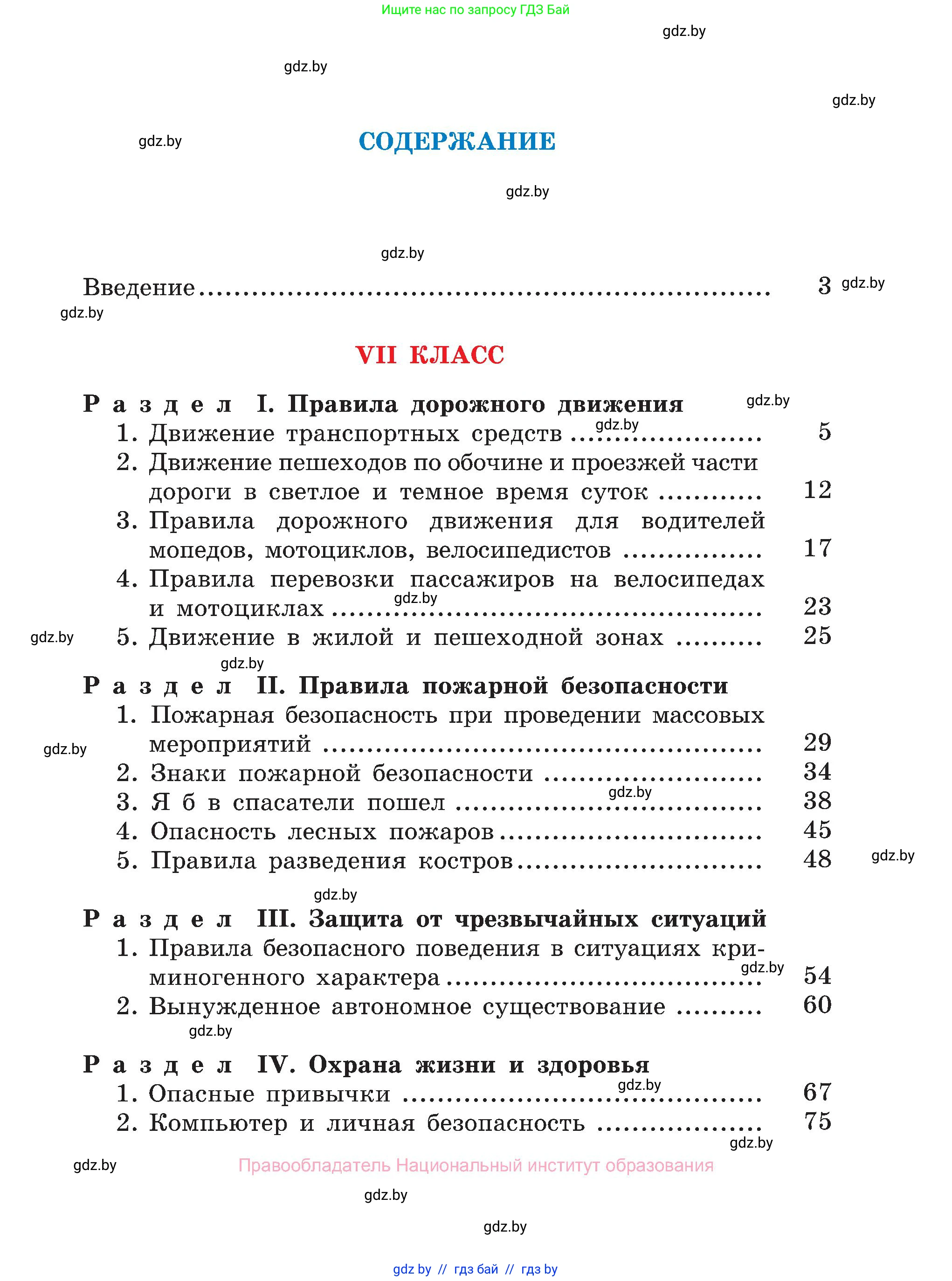 Обж, 7-8 класс Учебник, автор: Мишкевич Михаил Константинович, издательство Национальный институт образования, Минск, 2009, страница 197