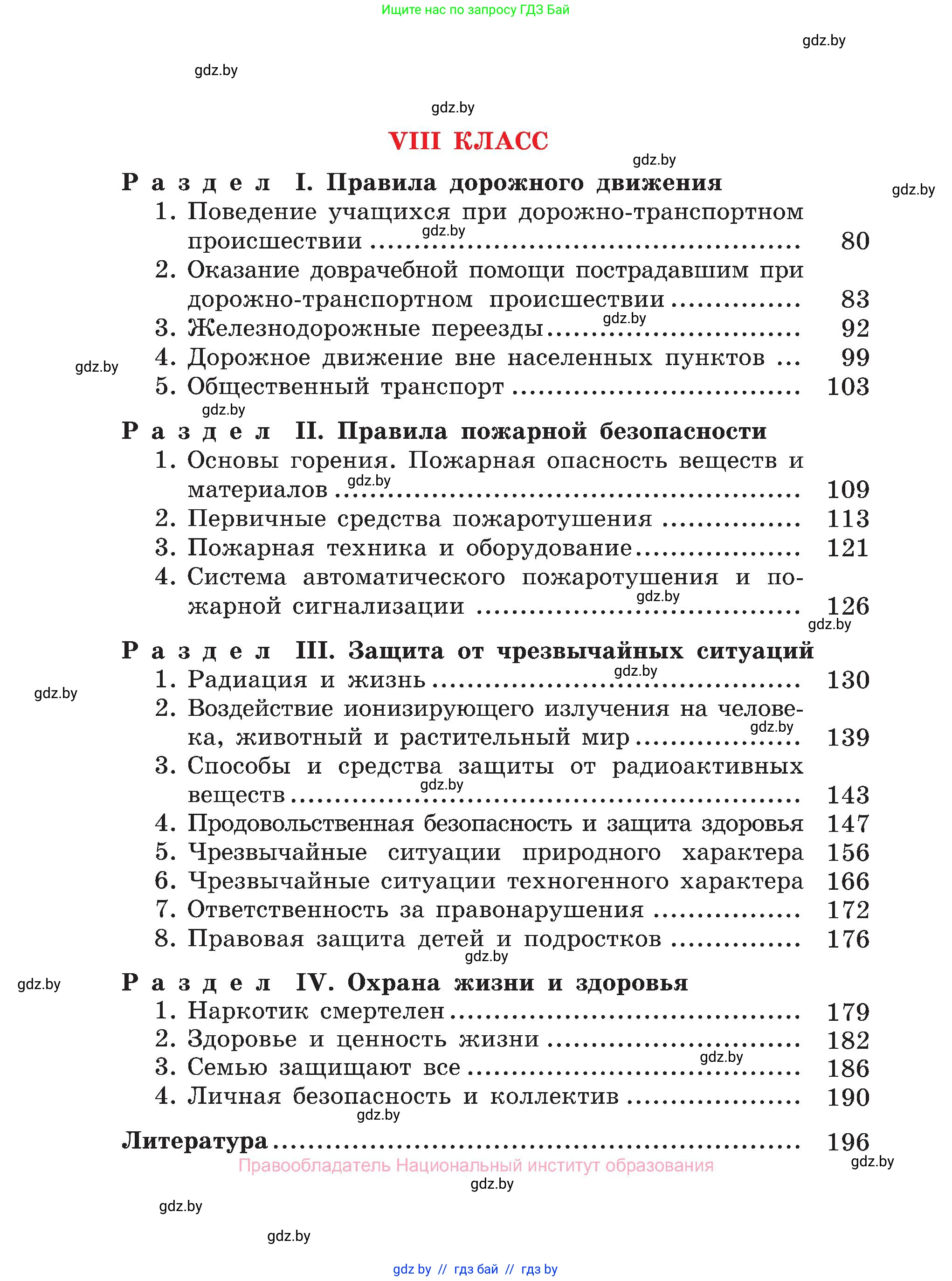 Обж, 7-8 класс Учебник, автор: Мишкевич Михаил Константинович, издательство Национальный институт образования, Минск, 2009, страница 198
