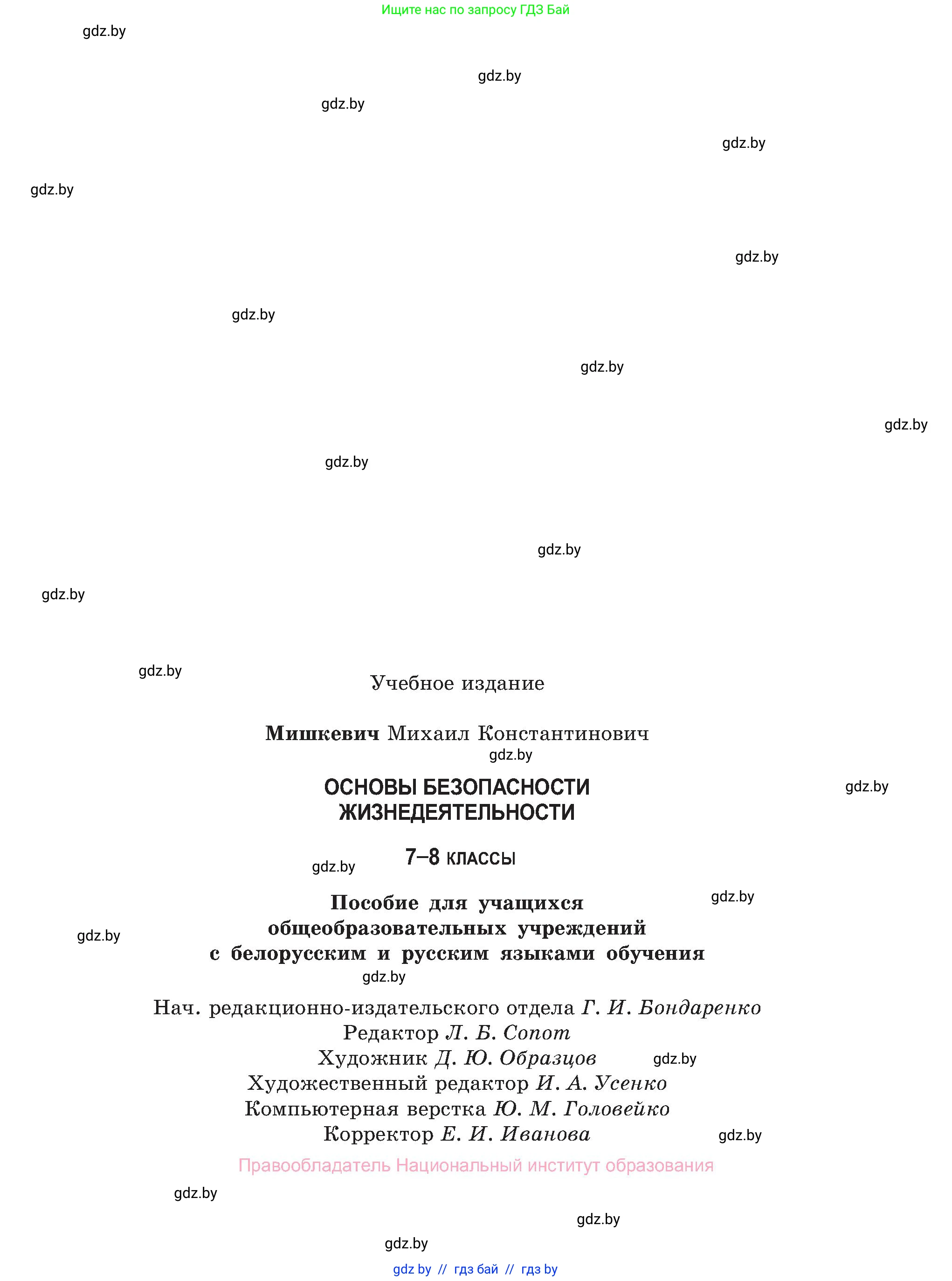 Обж, 7-8 класс Учебник, автор: Мишкевич Михаил Константинович, издательство Национальный институт образования, Минск, 2009, страница 199