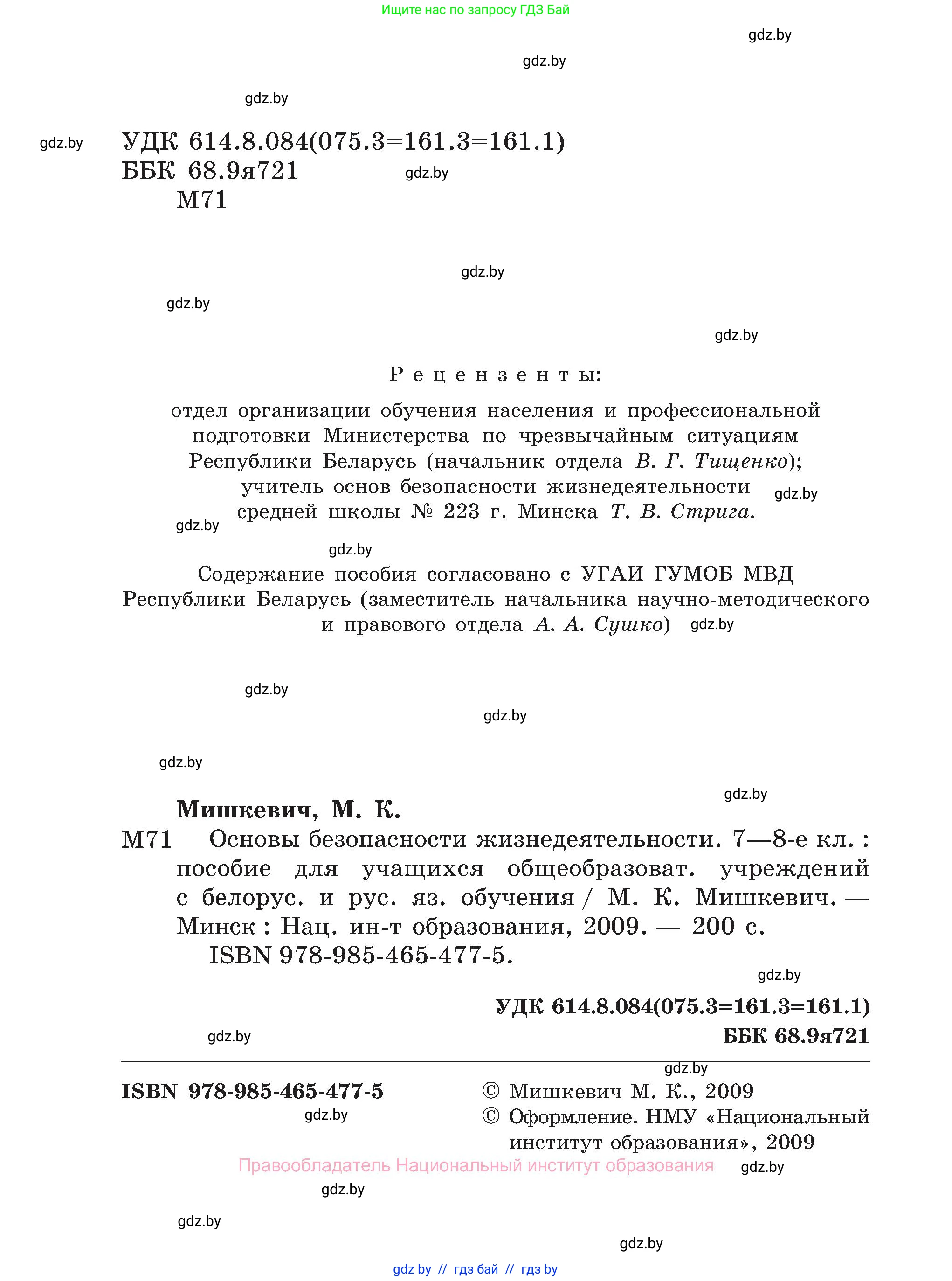 Обж, 7-8 класс Учебник, автор: Мишкевич Михаил Константинович, издательство Национальный институт образования, Минск, 2009, страница 2
