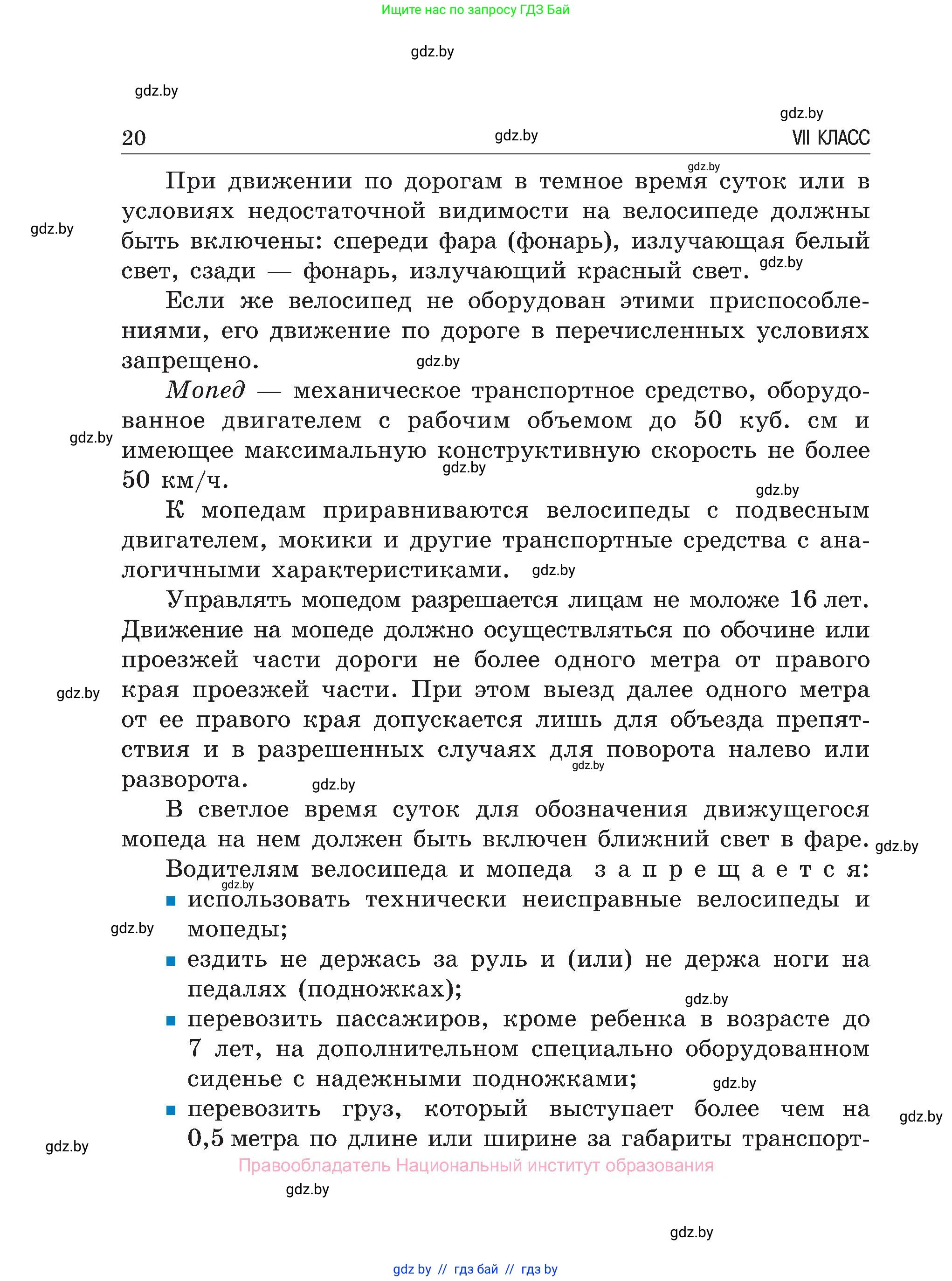 Обж, 7-8 класс Учебник, автор: Мишкевич Михаил Константинович, издательство Национальный институт образования, Минск, 2009, страница 20