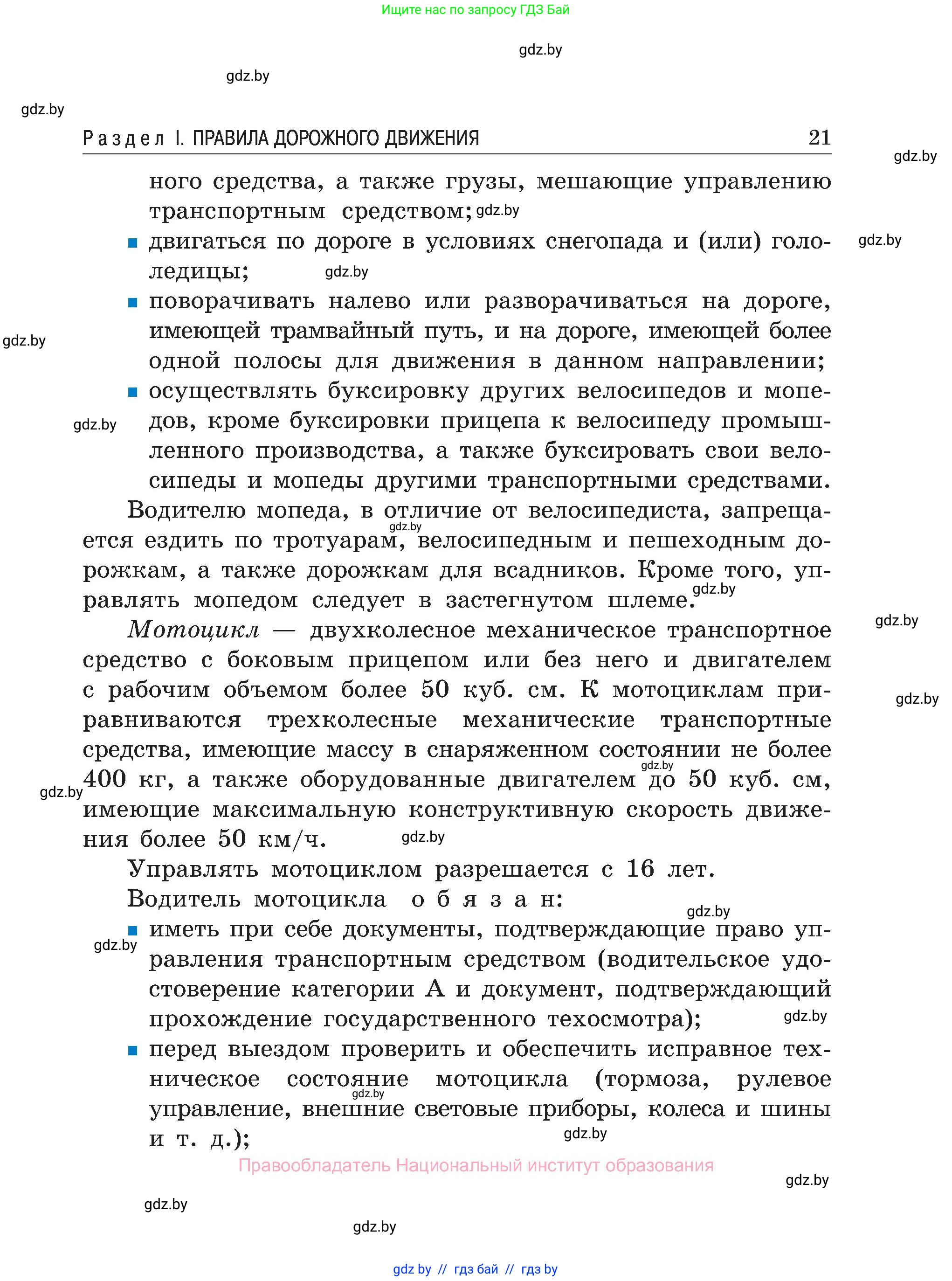 Обж, 7-8 класс Учебник, автор: Мишкевич Михаил Константинович, издательство Национальный институт образования, Минск, 2009, страница 21