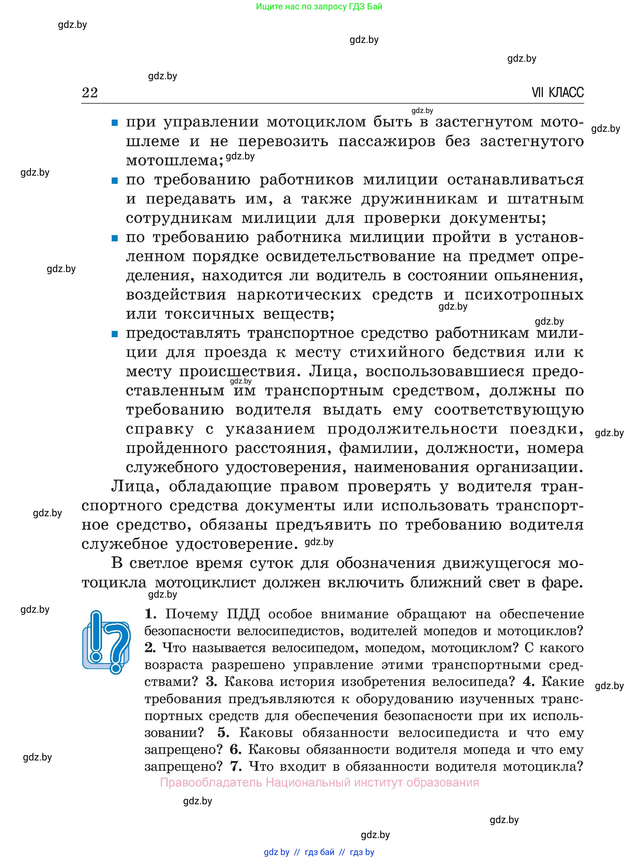 Обж, 7-8 класс Учебник, автор: Мишкевич Михаил Константинович, издательство Национальный институт образования, Минск, 2009, страница 22