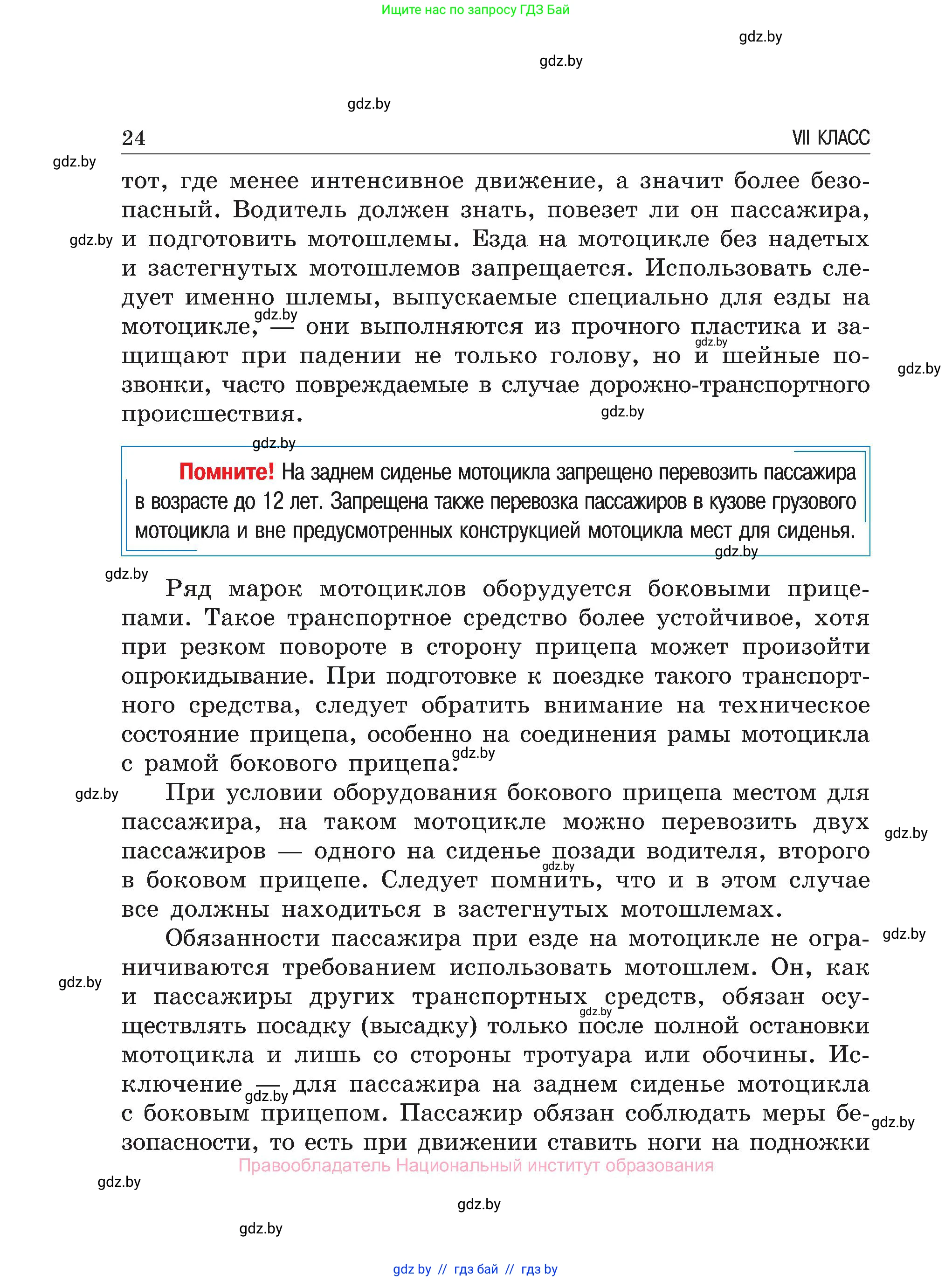 Обж, 7-8 класс Учебник, автор: Мишкевич Михаил Константинович, издательство Национальный институт образования, Минск, 2009, страница 24