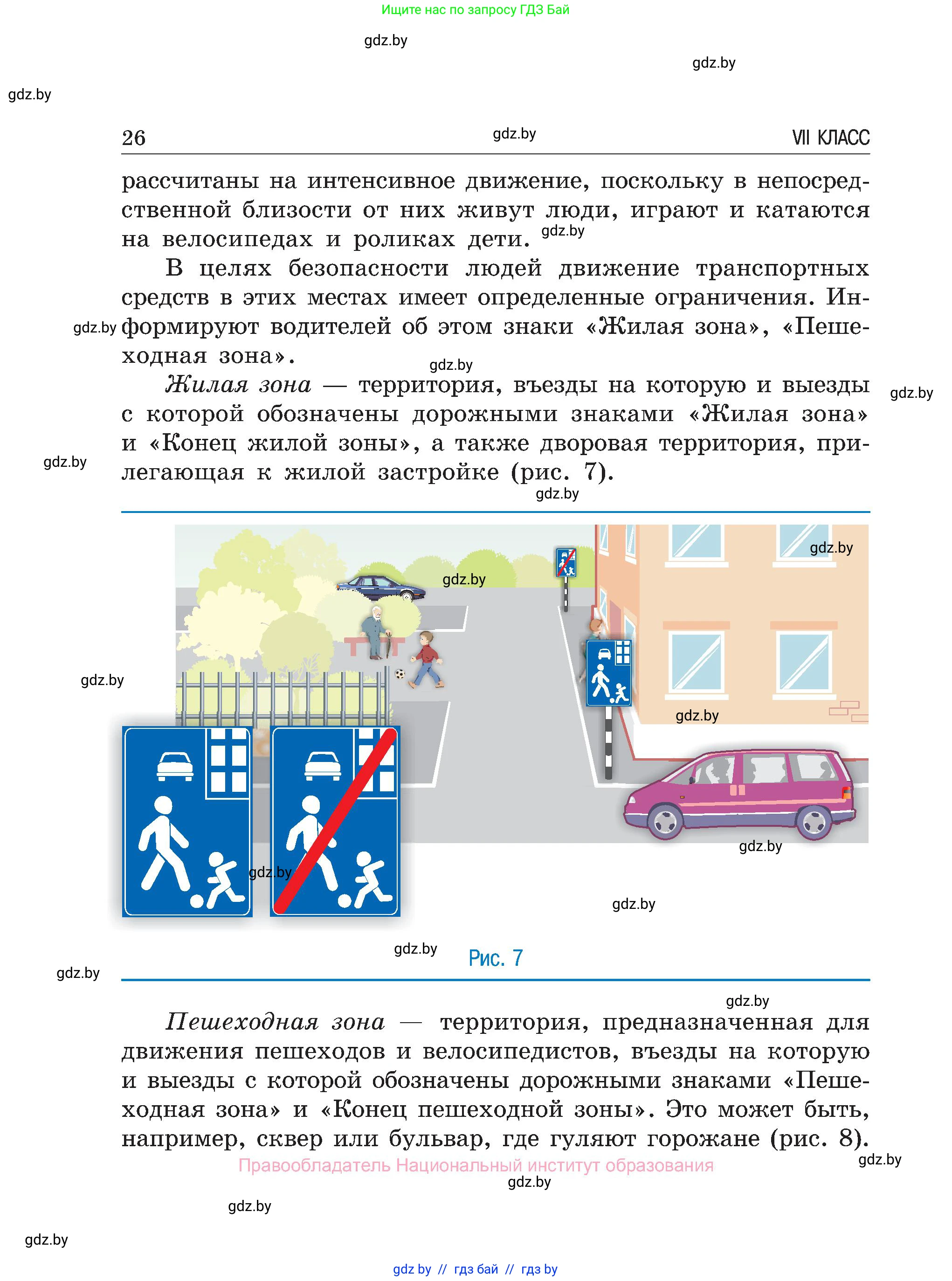 Обж, 7-8 класс Учебник, автор: Мишкевич Михаил Константинович, издательство Национальный институт образования, Минск, 2009, страница 26
