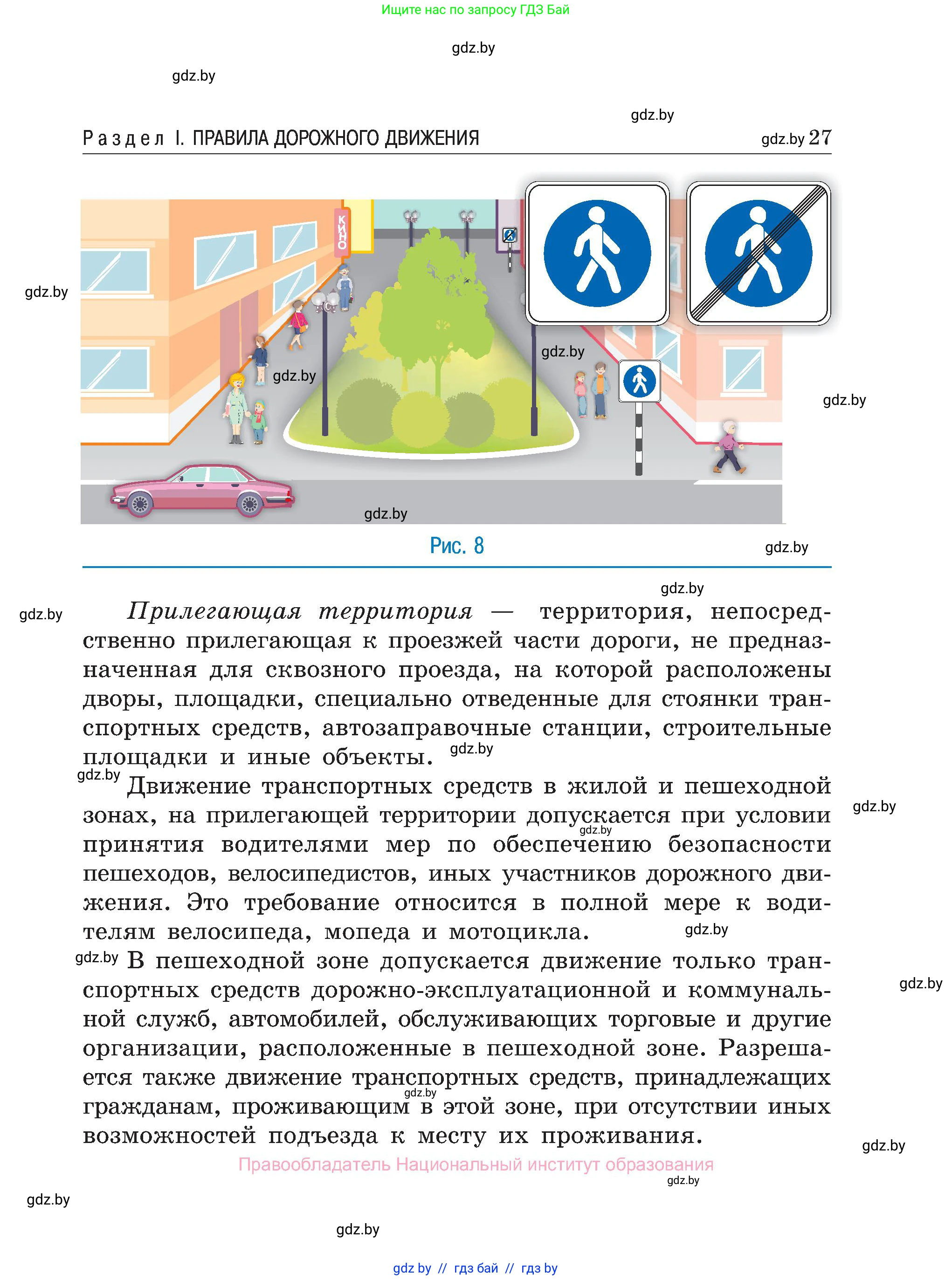 Обж, 7-8 класс Учебник, автор: Мишкевич Михаил Константинович, издательство Национальный институт образования, Минск, 2009, страница 27