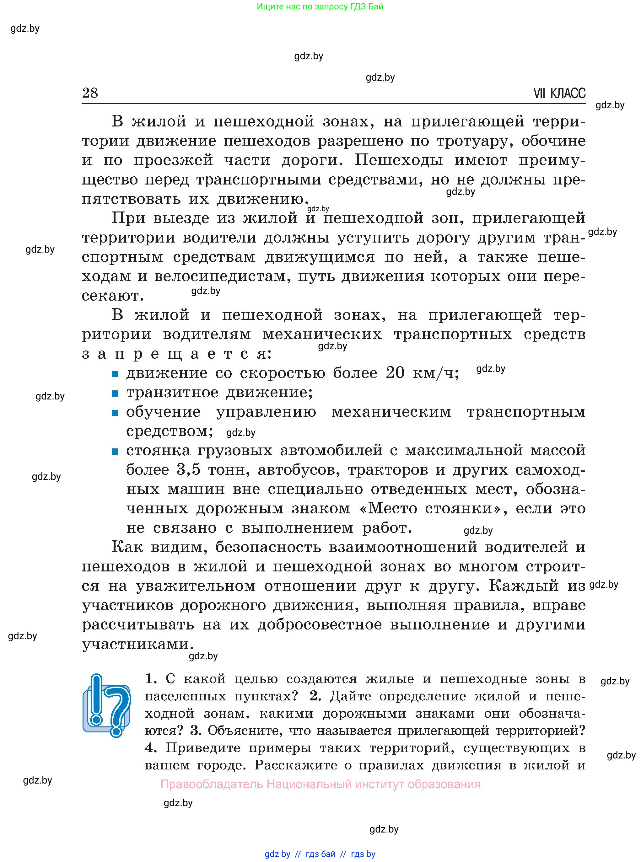 Обж, 7-8 класс Учебник, автор: Мишкевич Михаил Константинович, издательство Национальный институт образования, Минск, 2009, страница 28