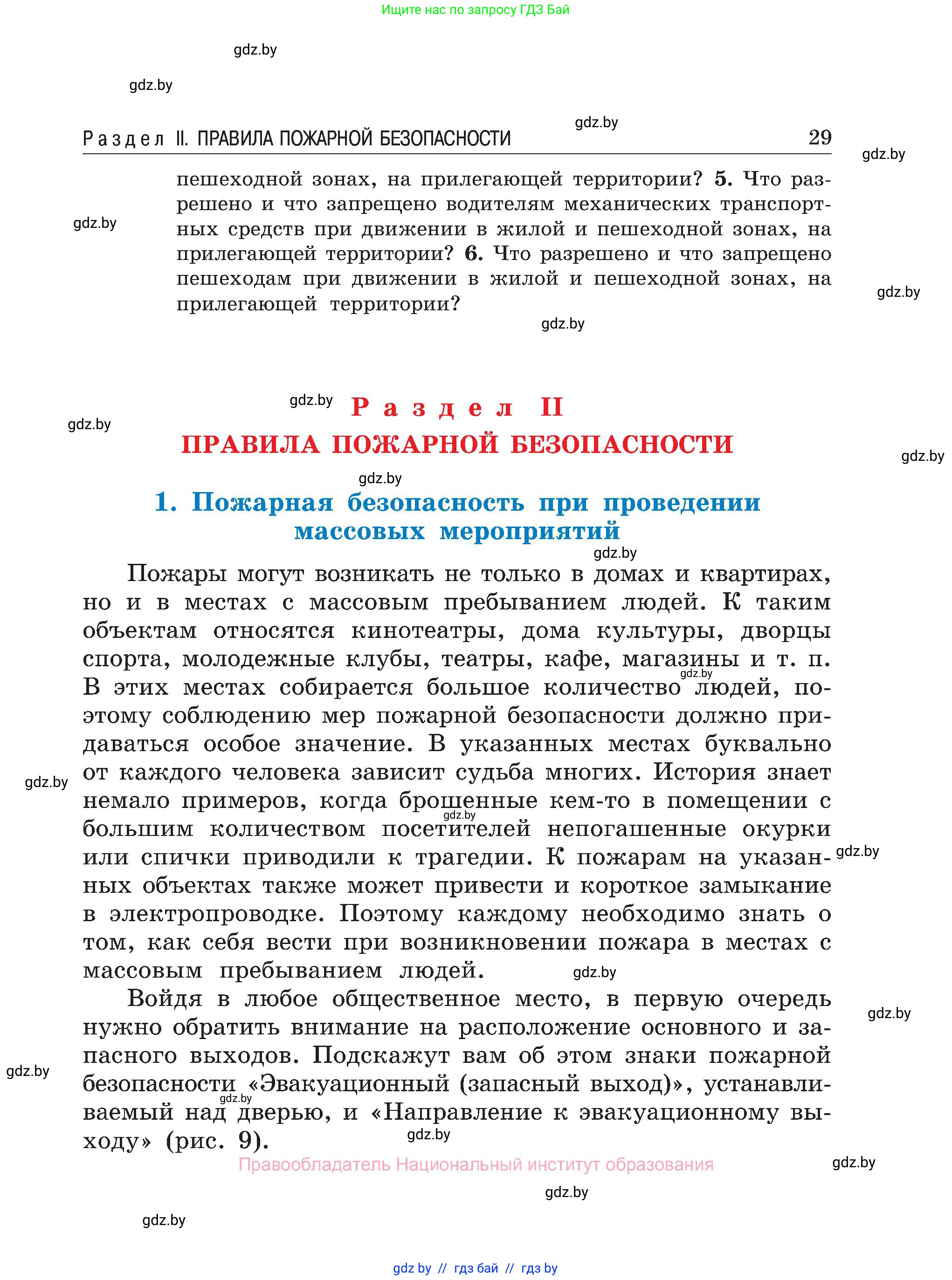 Обж, 7-8 класс Учебник, автор: Мишкевич Михаил Константинович, издательство Национальный институт образования, Минск, 2009, страница 29
