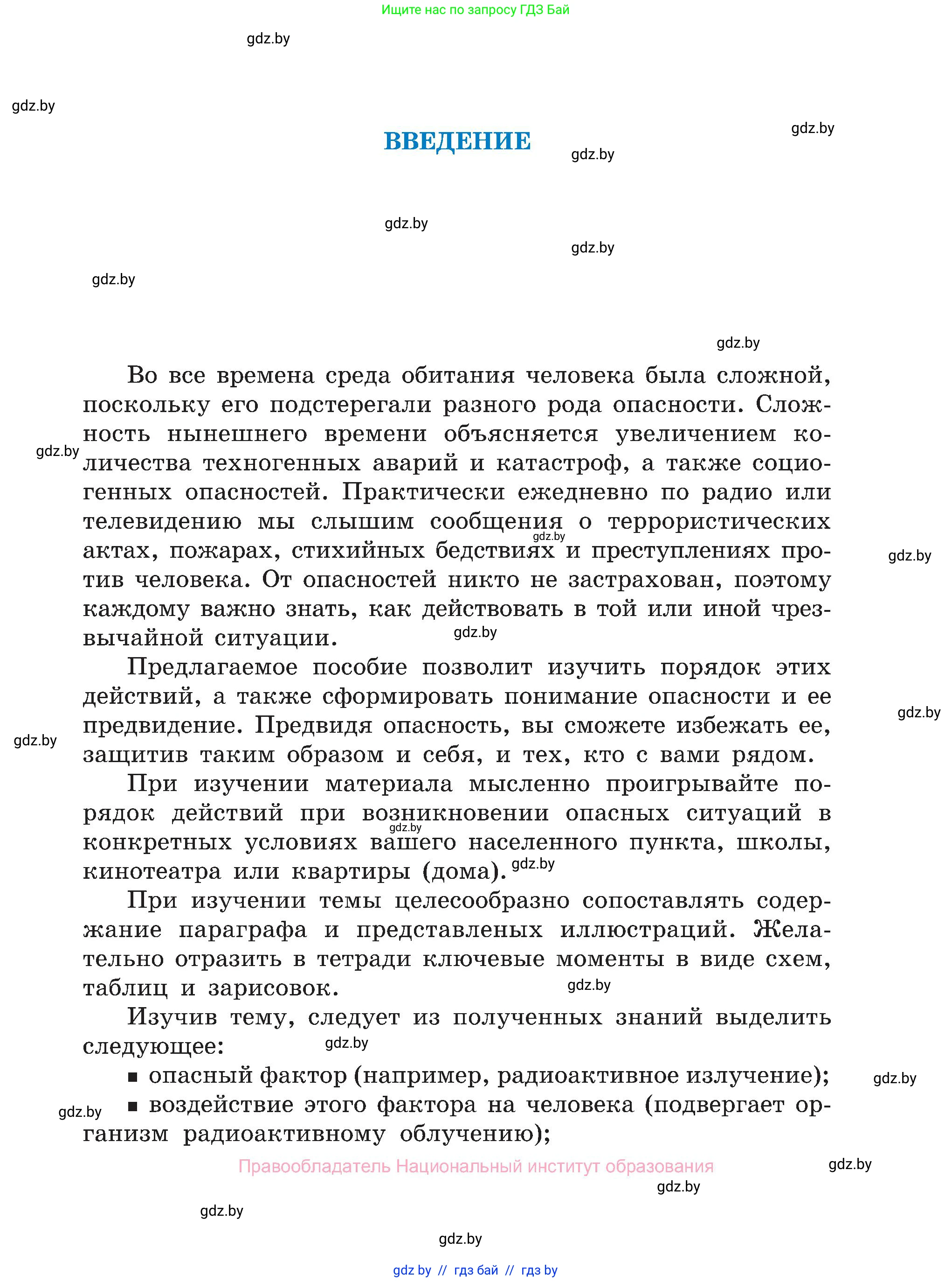 Обж, 7-8 класс Учебник, автор: Мишкевич Михаил Константинович, издательство Национальный институт образования, Минск, 2009, страница 3