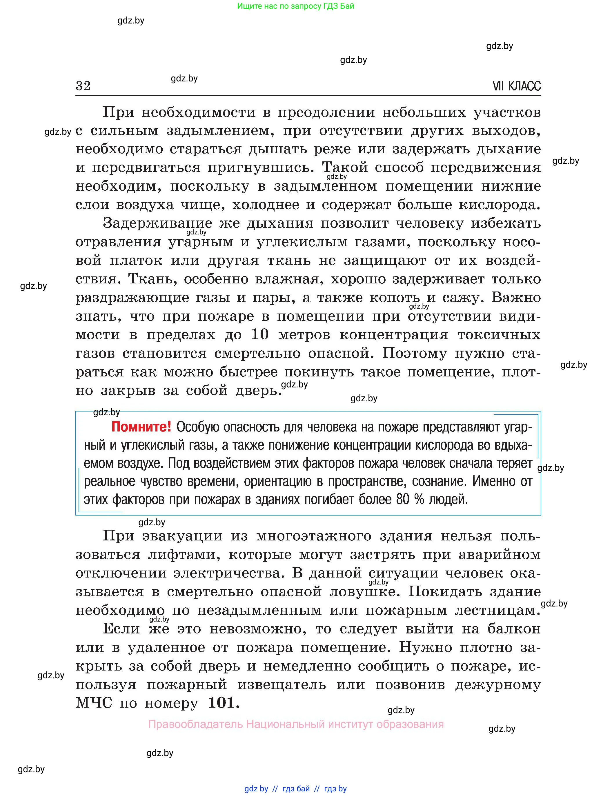 Обж, 7-8 класс Учебник, автор: Мишкевич Михаил Константинович, издательство Национальный институт образования, Минск, 2009, страница 32