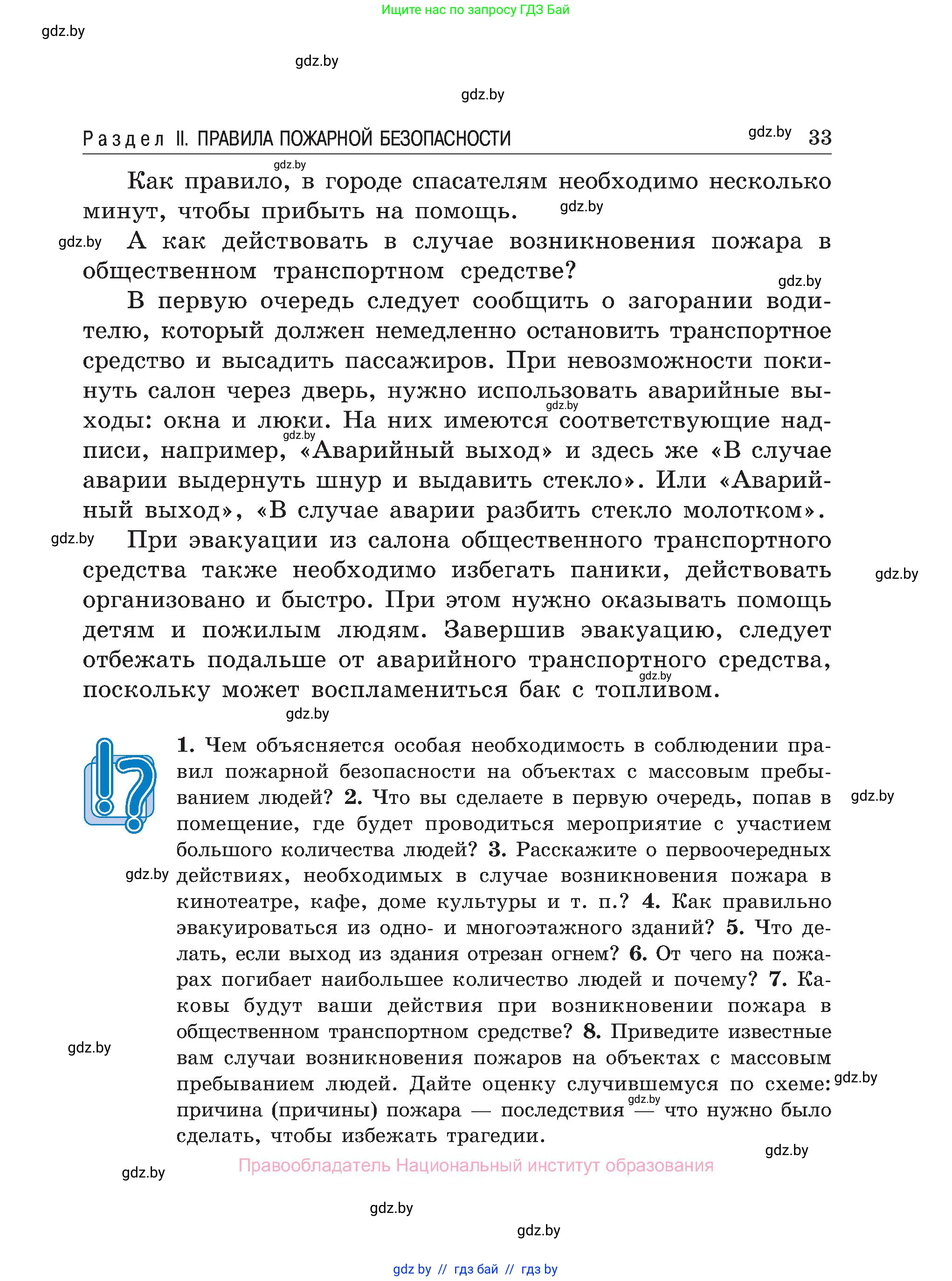 Обж, 7-8 класс Учебник, автор: Мишкевич Михаил Константинович, издательство Национальный институт образования, Минск, 2009, страница 33