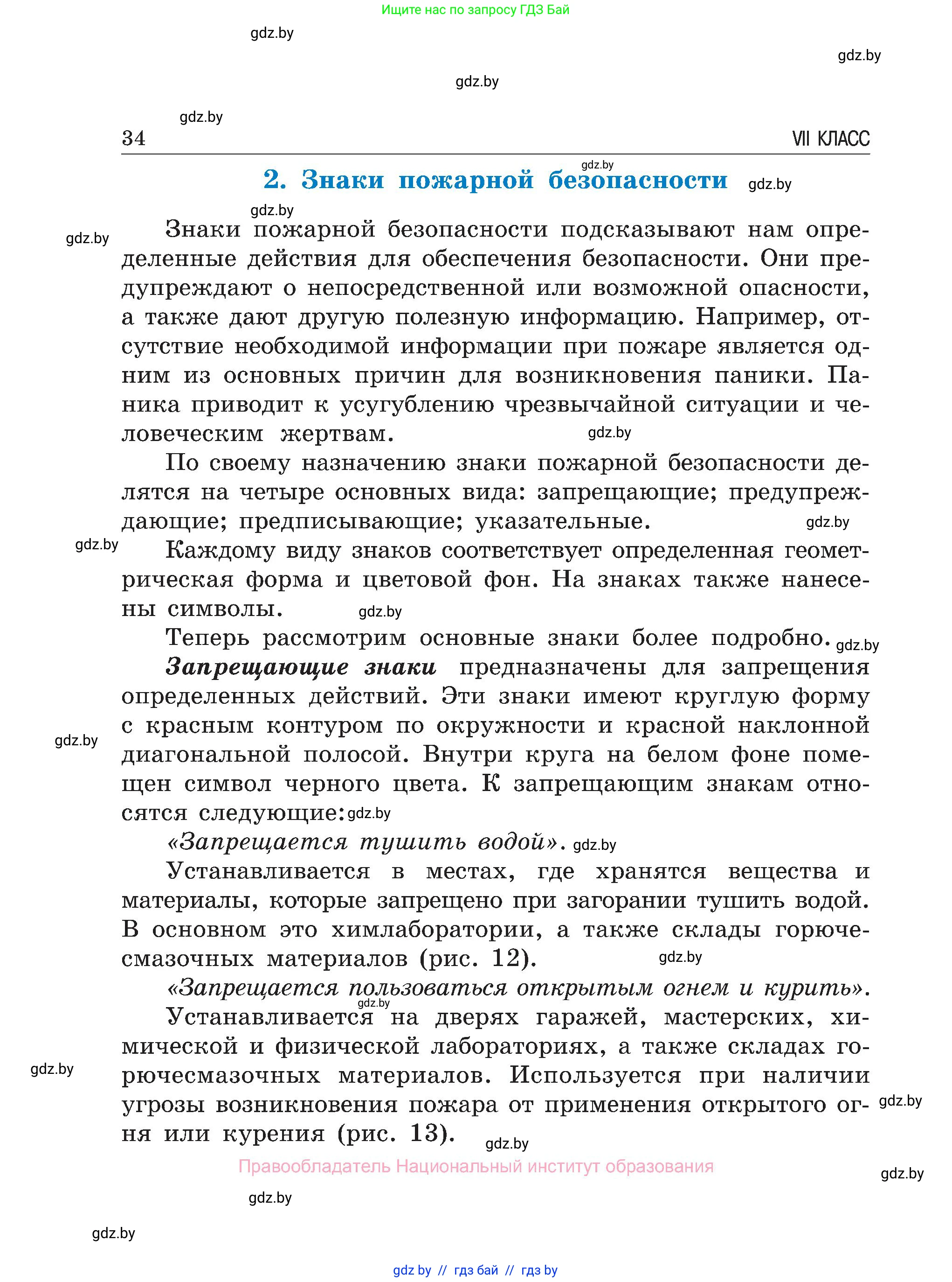 Обж, 7-8 класс Учебник, автор: Мишкевич Михаил Константинович, издательство Национальный институт образования, Минск, 2009, страница 34