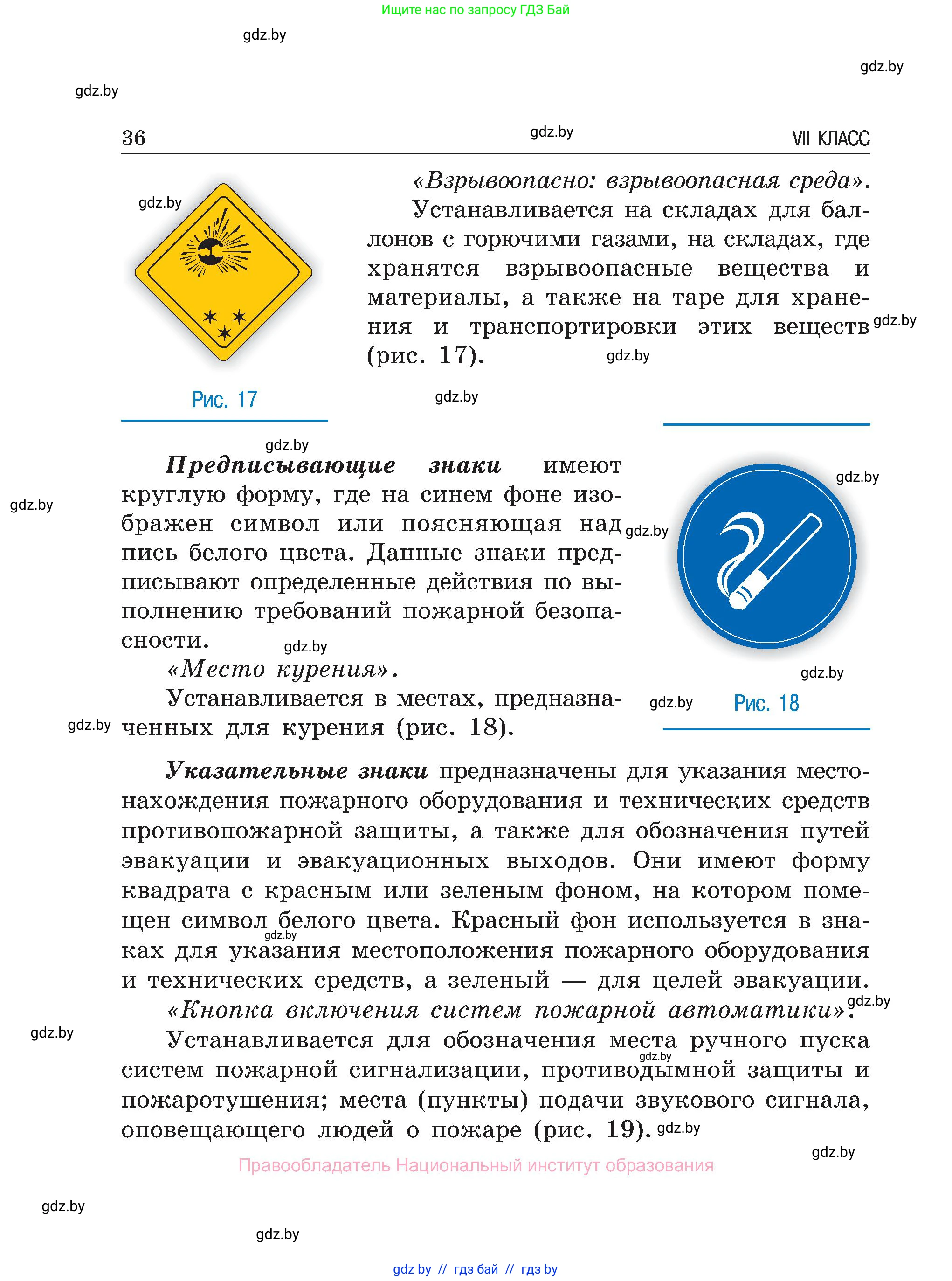 Обж, 7-8 класс Учебник, автор: Мишкевич Михаил Константинович, издательство Национальный институт образования, Минск, 2009, страница 36