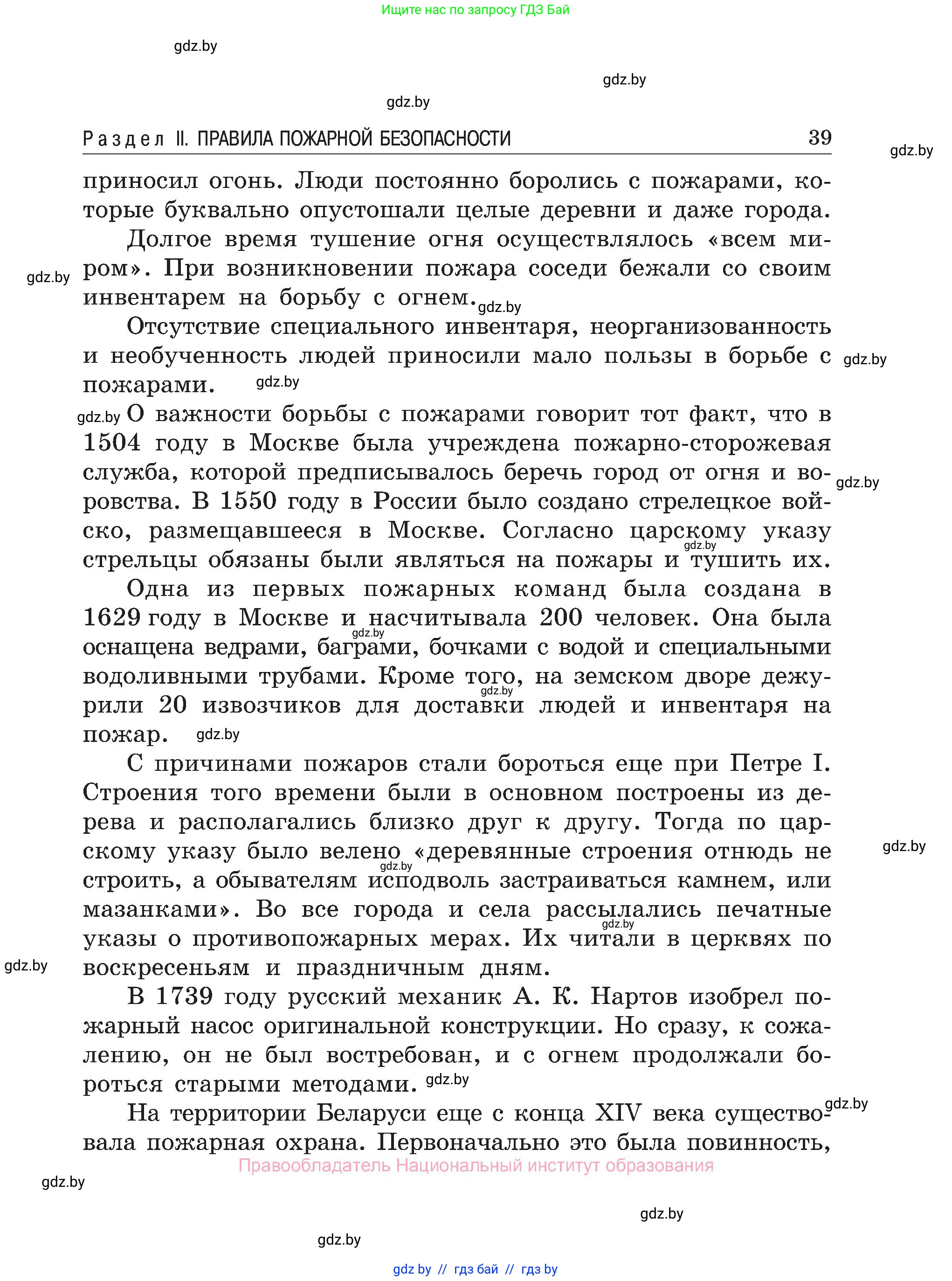 Обж, 7-8 класс Учебник, автор: Мишкевич Михаил Константинович, издательство Национальный институт образования, Минск, 2009, страница 39