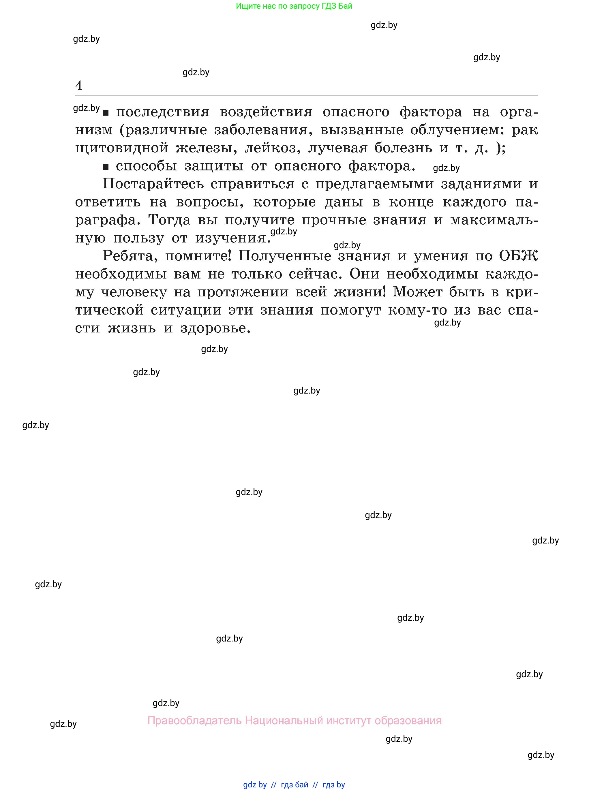 Обж, 7-8 класс Учебник, автор: Мишкевич Михаил Константинович, издательство Национальный институт образования, Минск, 2009, страница 4