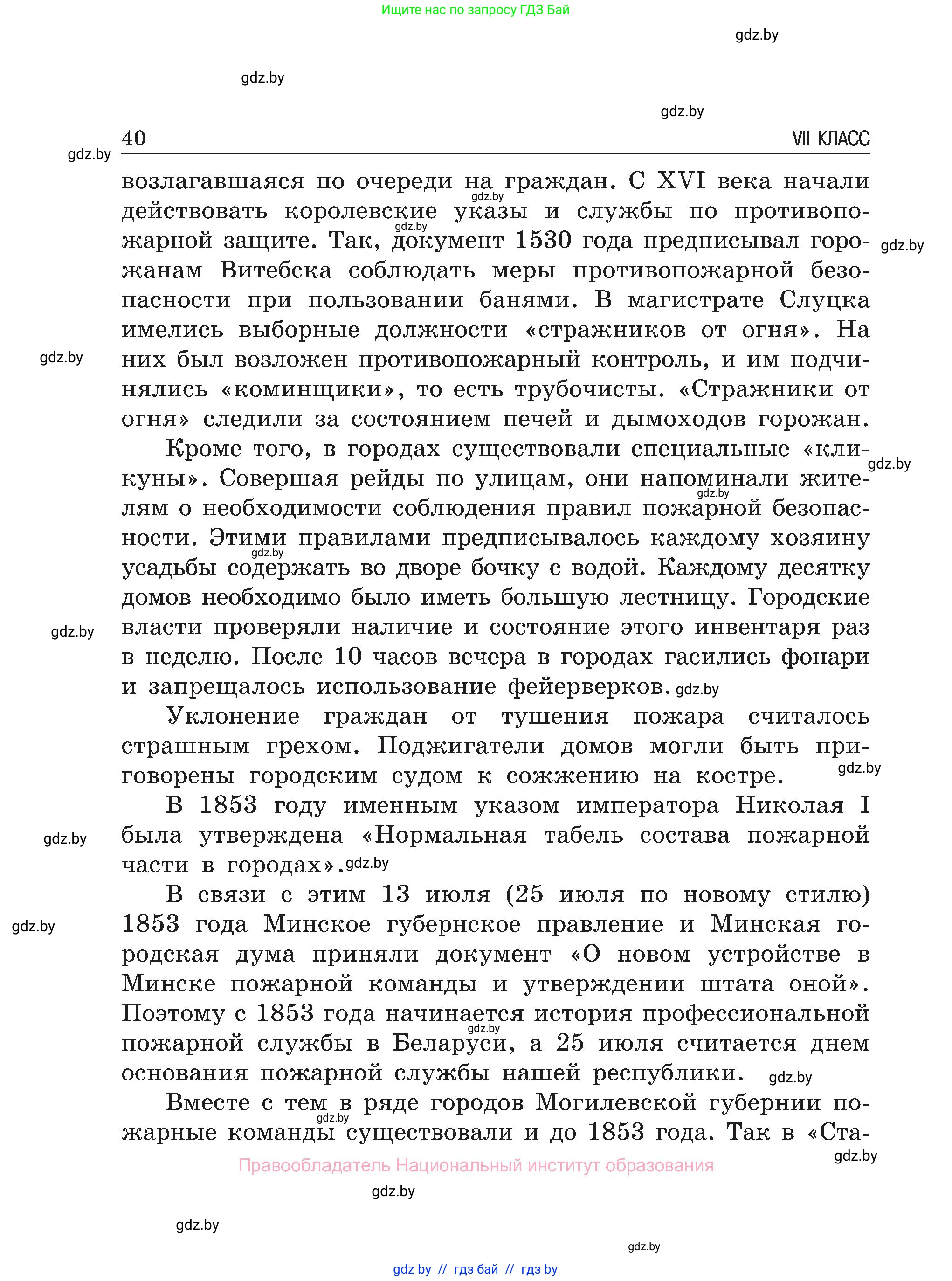 Обж, 7-8 класс Учебник, автор: Мишкевич Михаил Константинович, издательство Национальный институт образования, Минск, 2009, страница 40