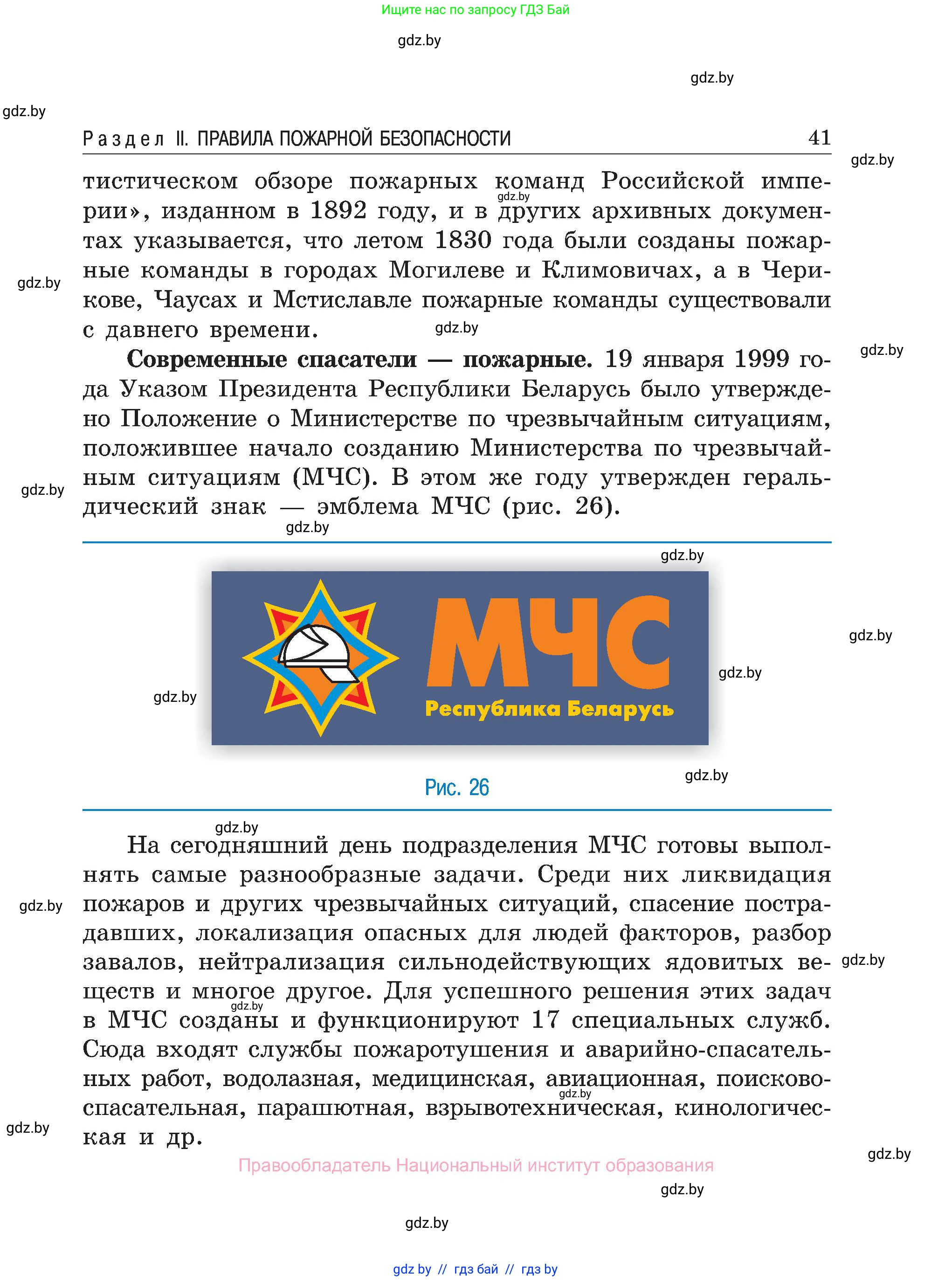 Обж, 7-8 класс Учебник, автор: Мишкевич Михаил Константинович, издательство Национальный институт образования, Минск, 2009, страница 41