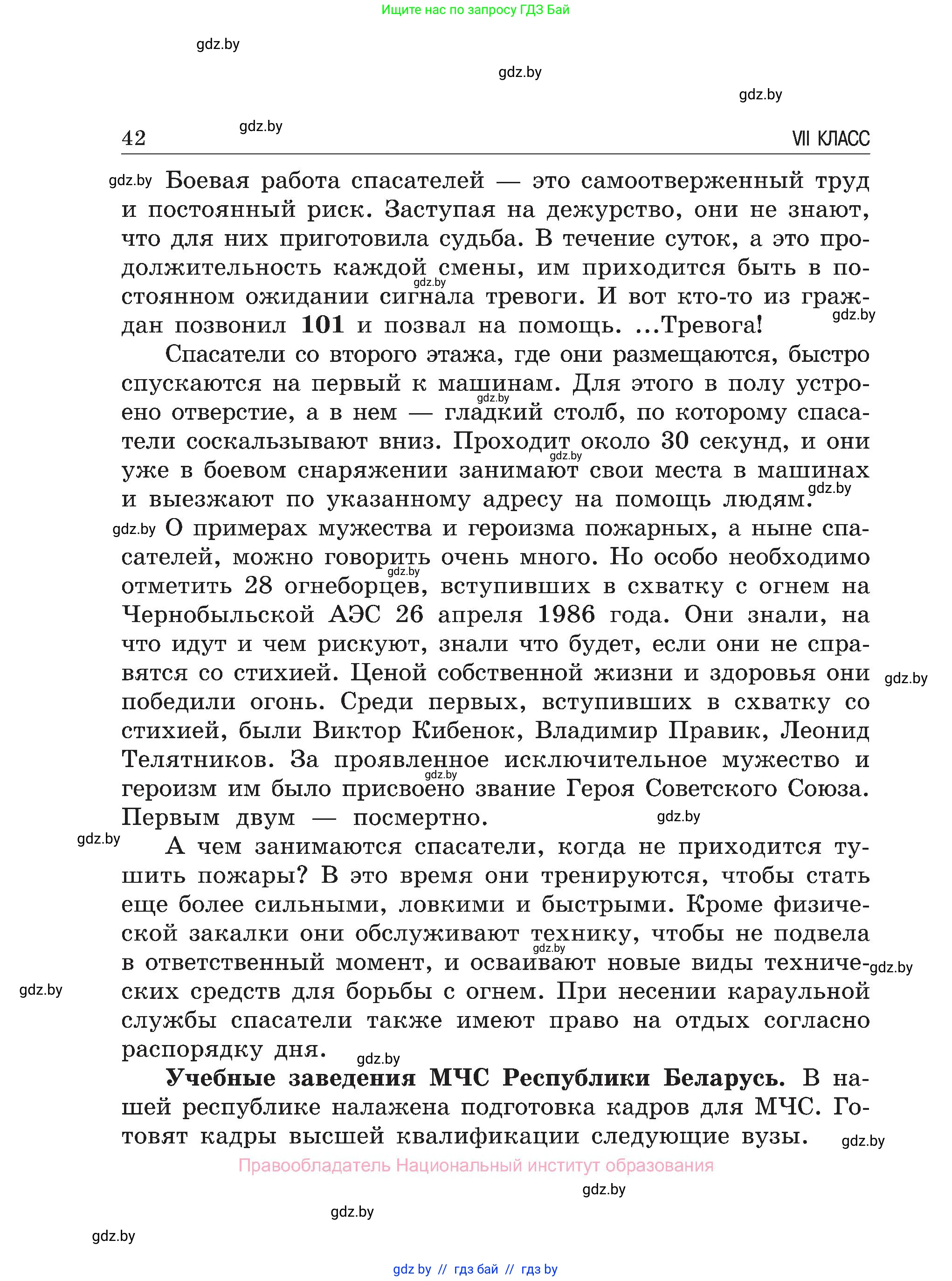 Обж, 7-8 класс Учебник, автор: Мишкевич Михаил Константинович, издательство Национальный институт образования, Минск, 2009, страница 42