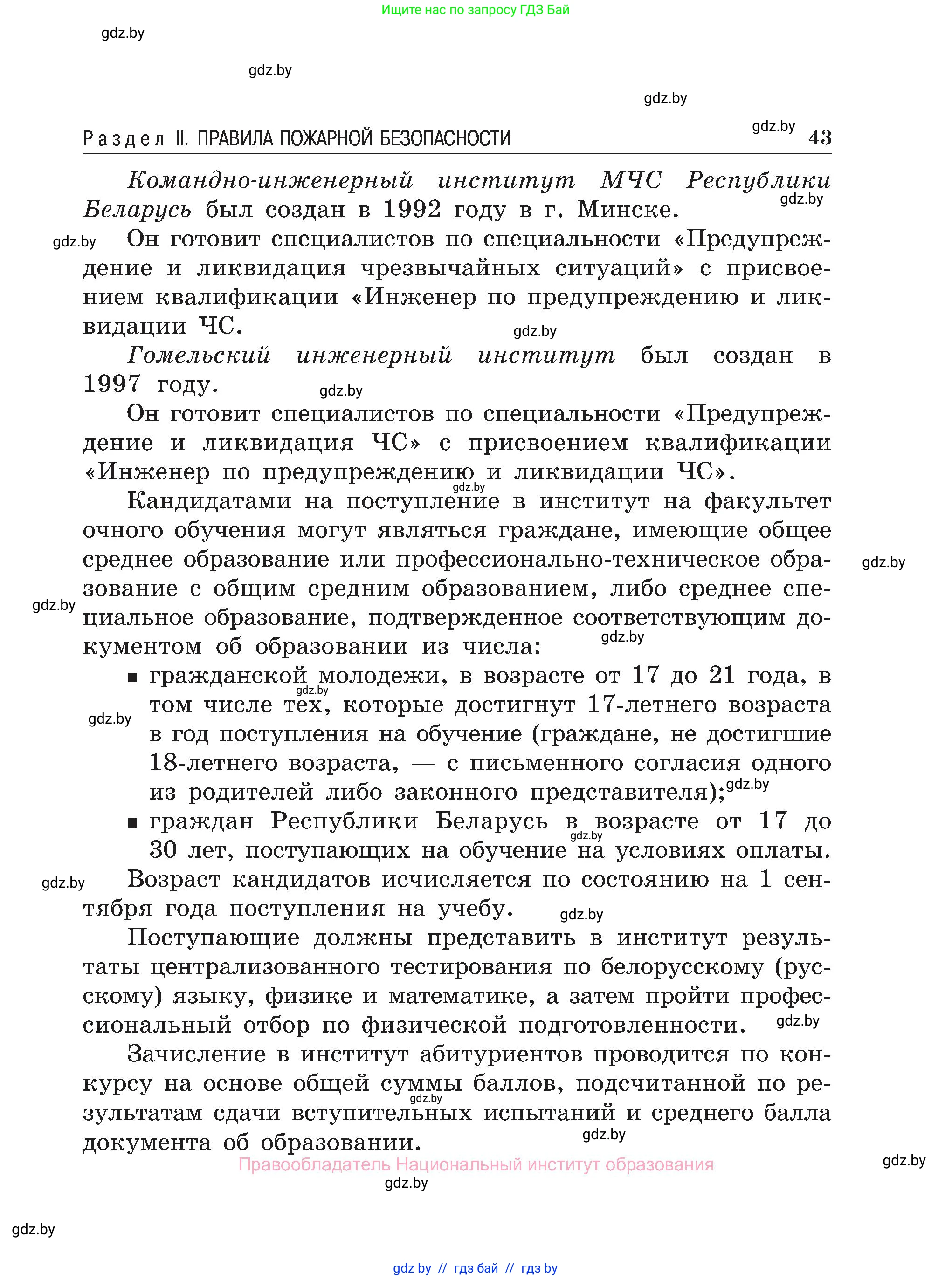 Обж, 7-8 класс Учебник, автор: Мишкевич Михаил Константинович, издательство Национальный институт образования, Минск, 2009, страница 43