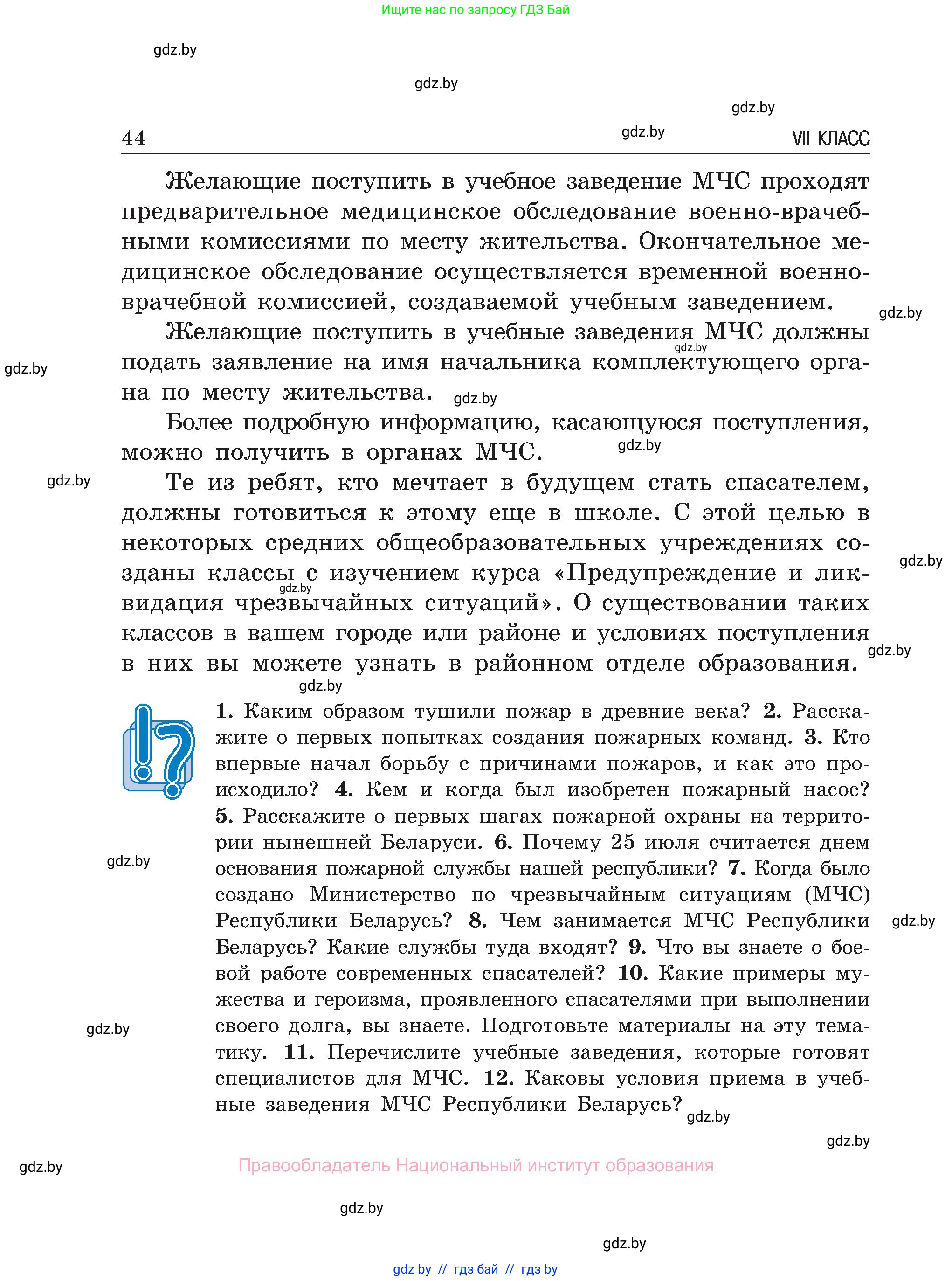 Обж, 7-8 класс Учебник, автор: Мишкевич Михаил Константинович, издательство Национальный институт образования, Минск, 2009, страница 44