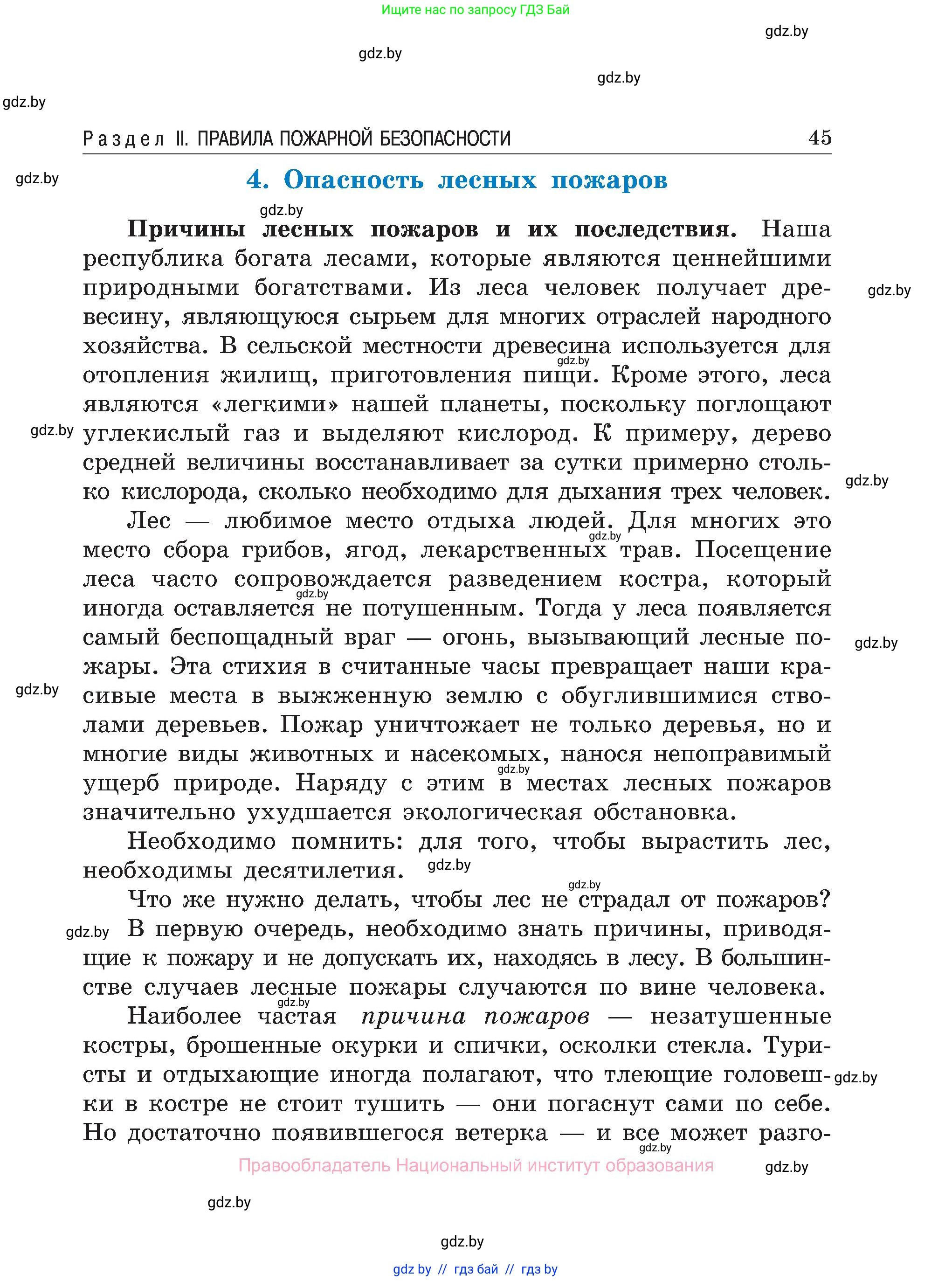 Обж, 7-8 класс Учебник, автор: Мишкевич Михаил Константинович, издательство Национальный институт образования, Минск, 2009, страница 45