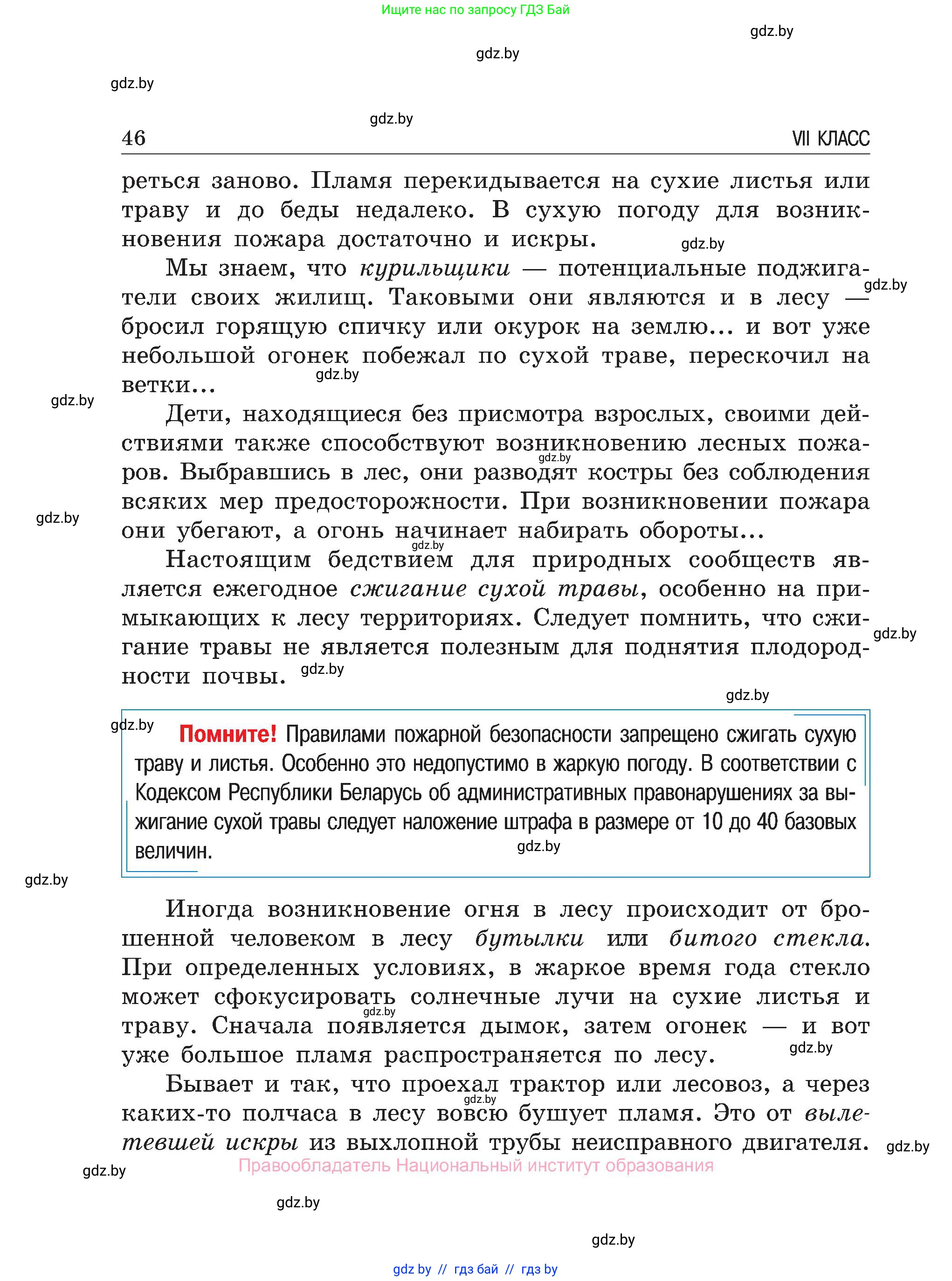 Обж, 7-8 класс Учебник, автор: Мишкевич Михаил Константинович, издательство Национальный институт образования, Минск, 2009, страница 46